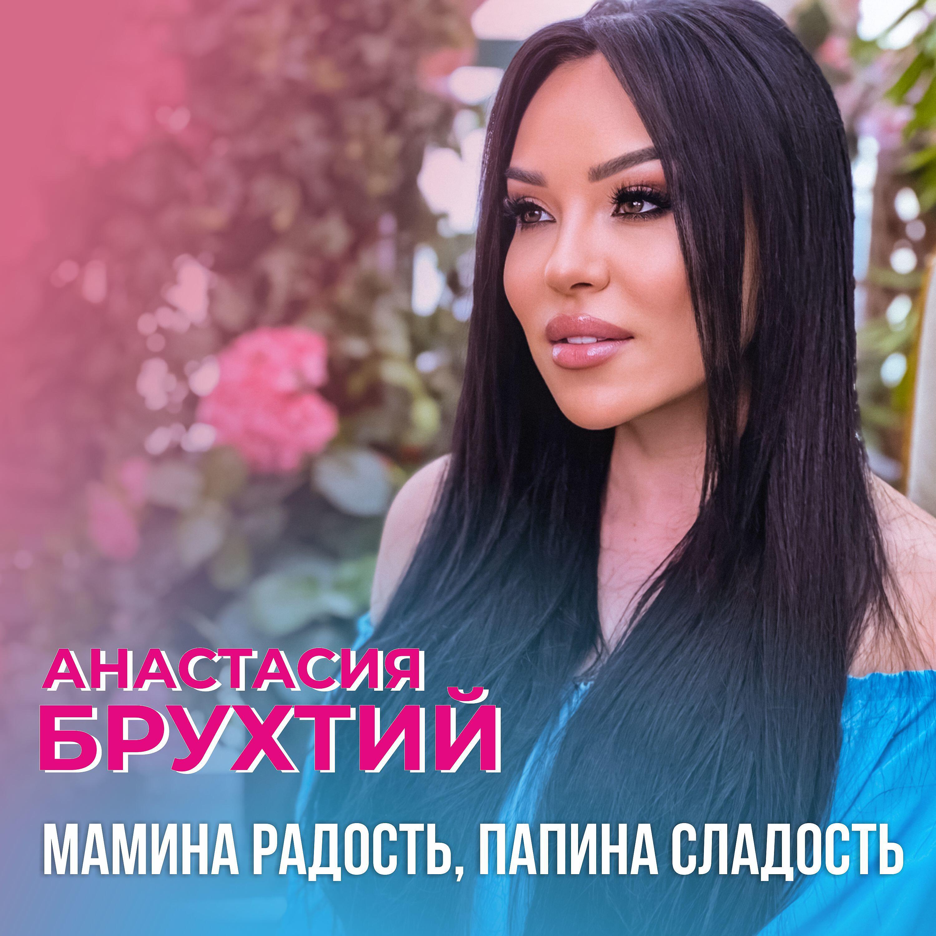 Релиз Мамина радость, папина сладость