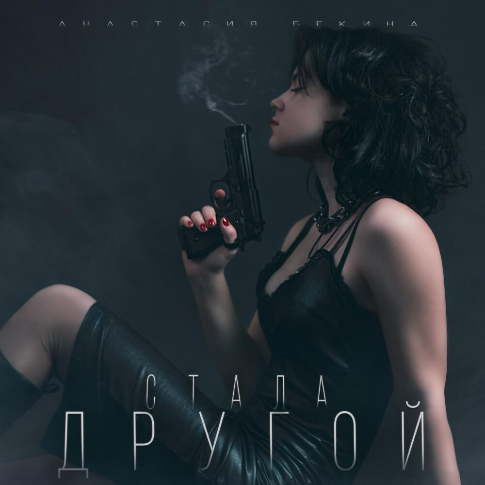 Релиз Стала другой