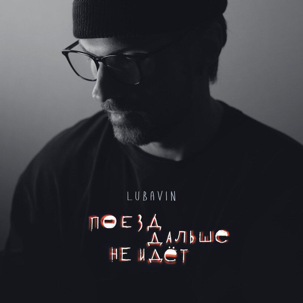 Релиз Поезд дальше не идёт