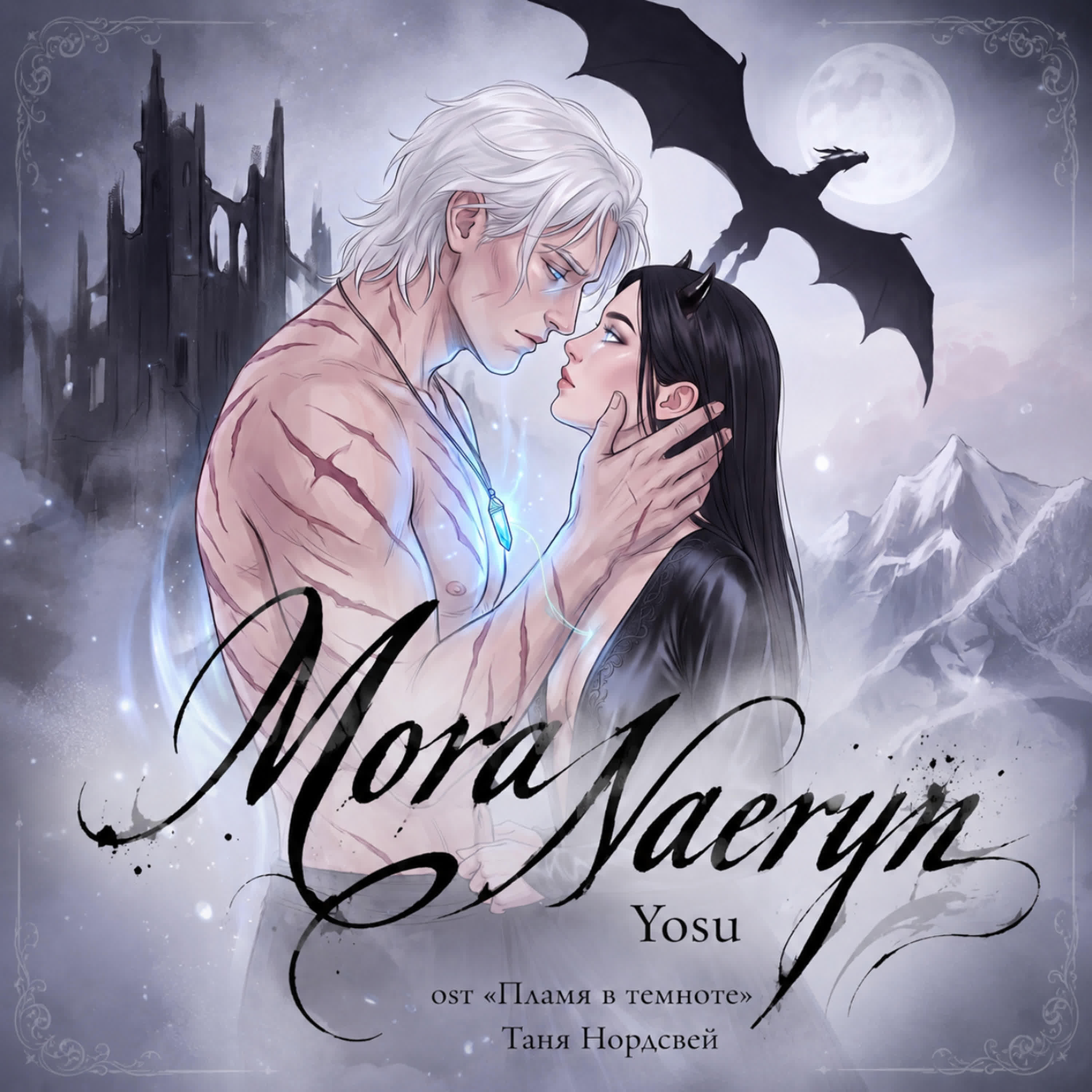 Релиз Mora Naeryn (OST "Пламя в Темноте" Таня Нордсвей)