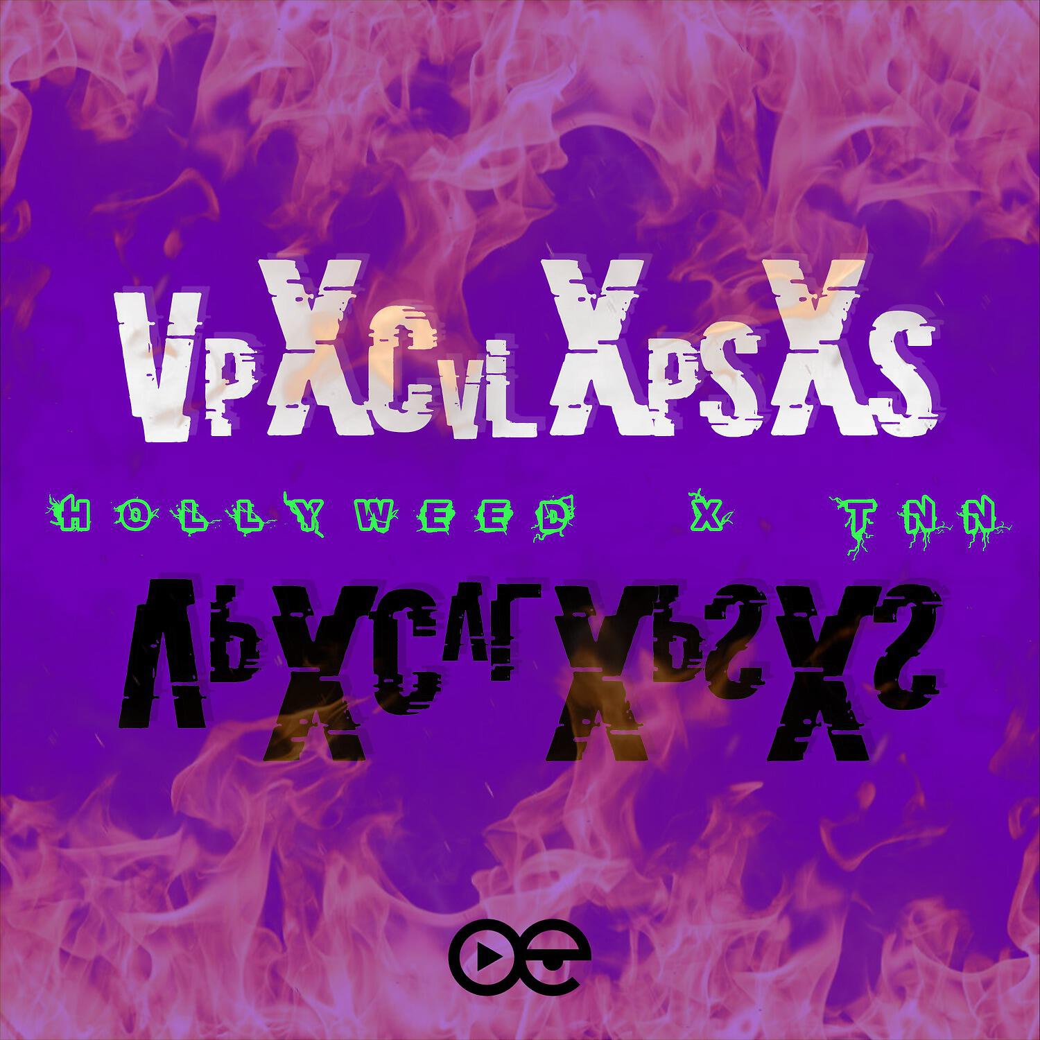 Релиз VPXCVLXPSXS