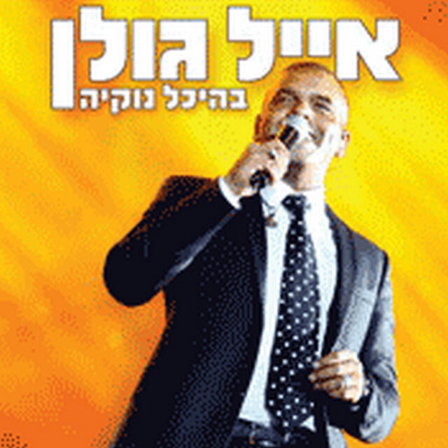 Релиз אייל גולן בהיכל נוקיה (Live)