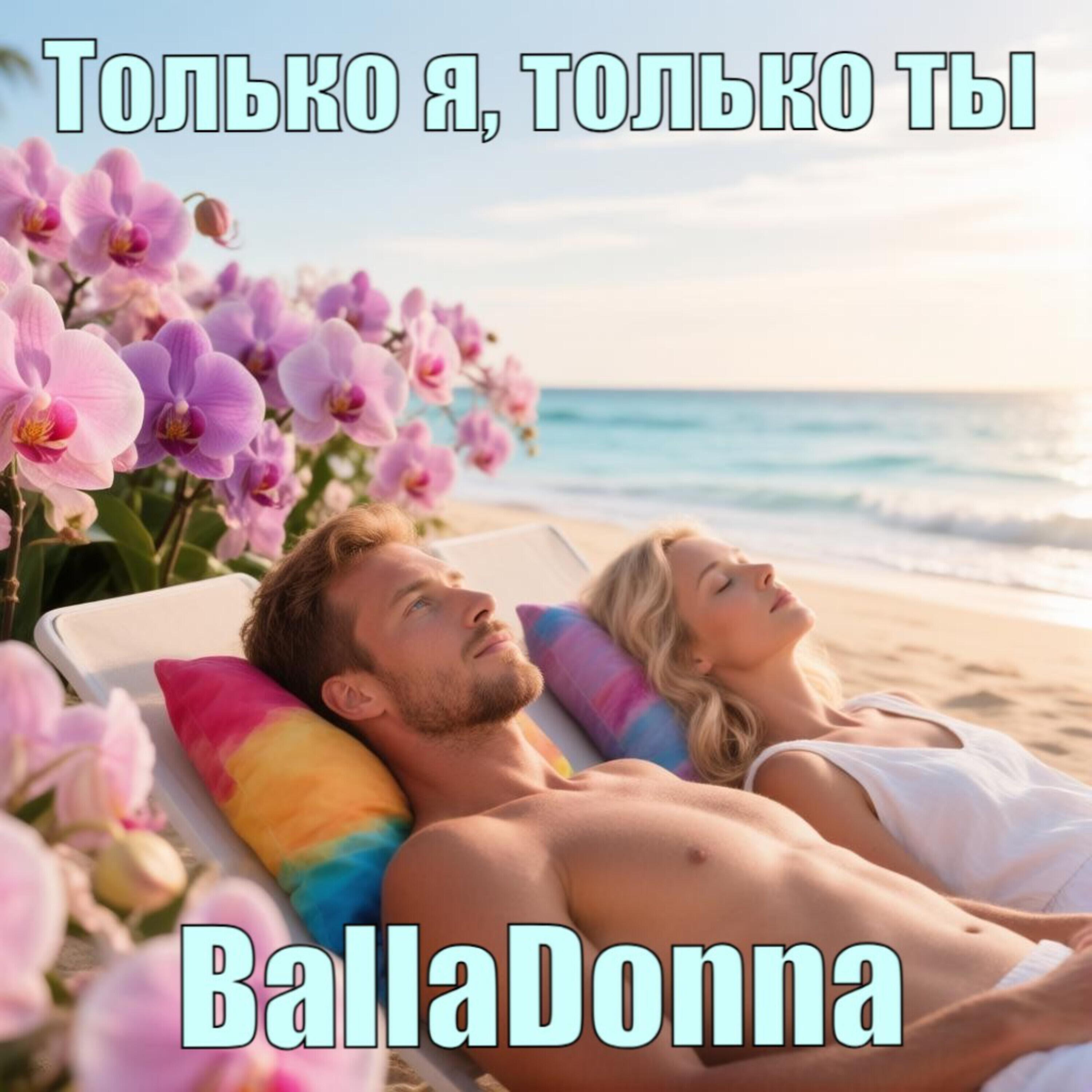Релиз Только я, только ты
