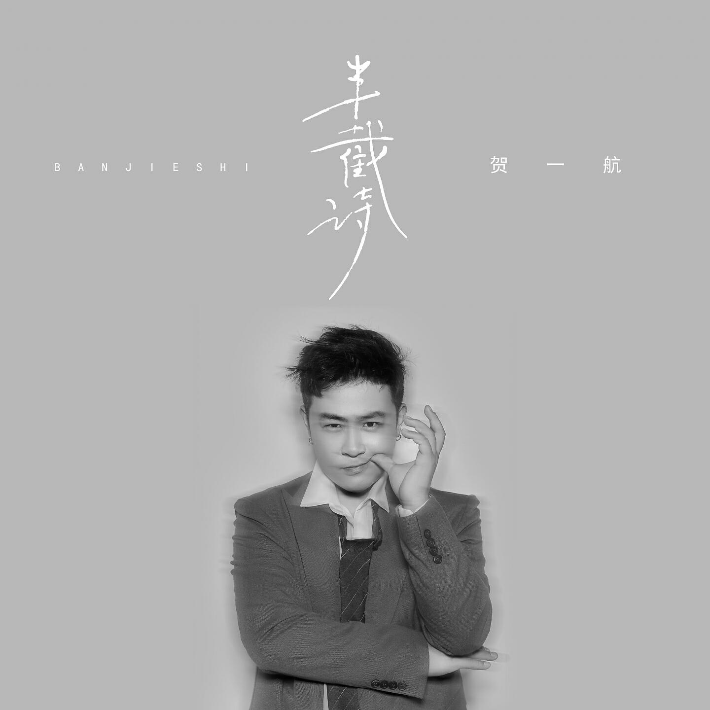 Релиз 半截詩