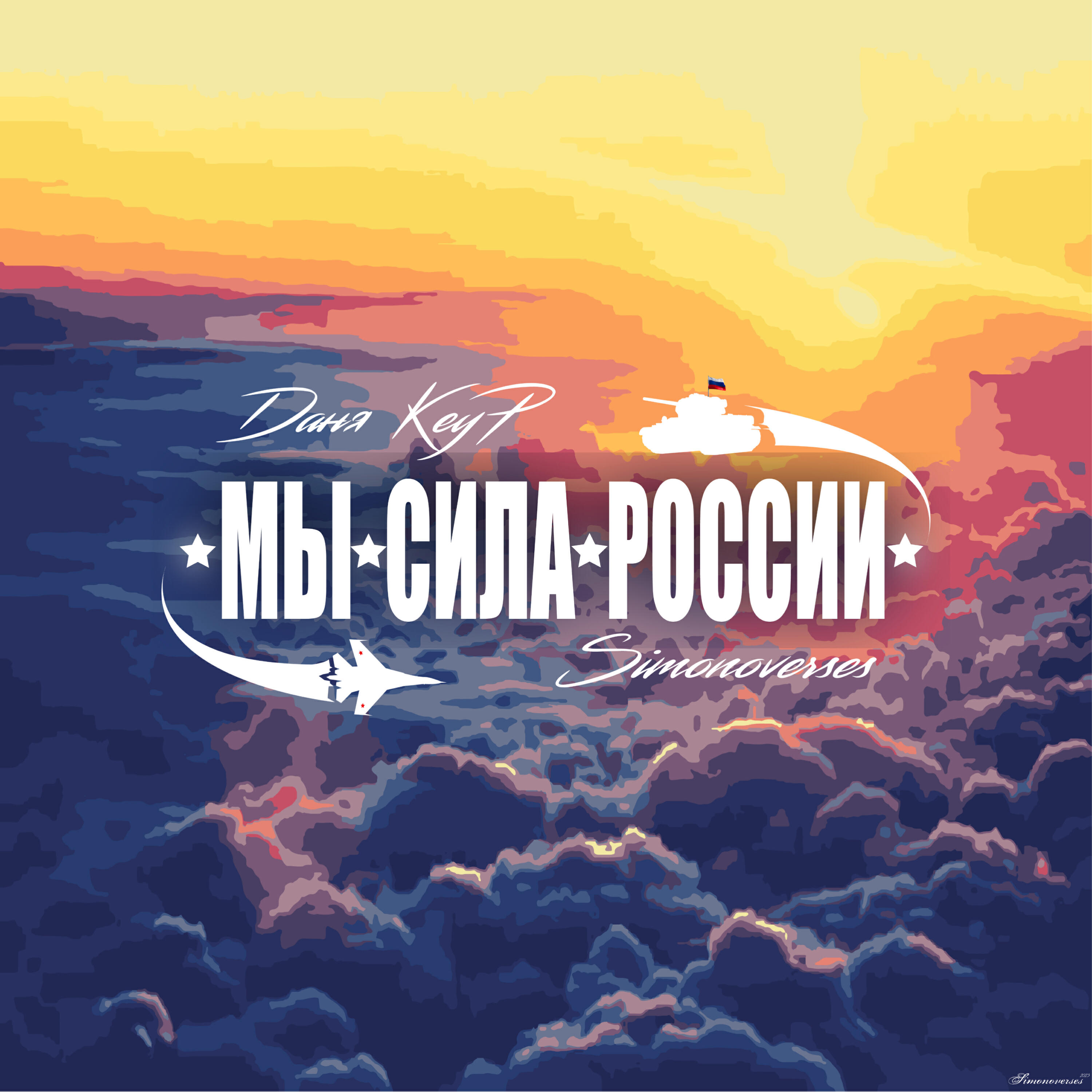 Релиз Мы сила России