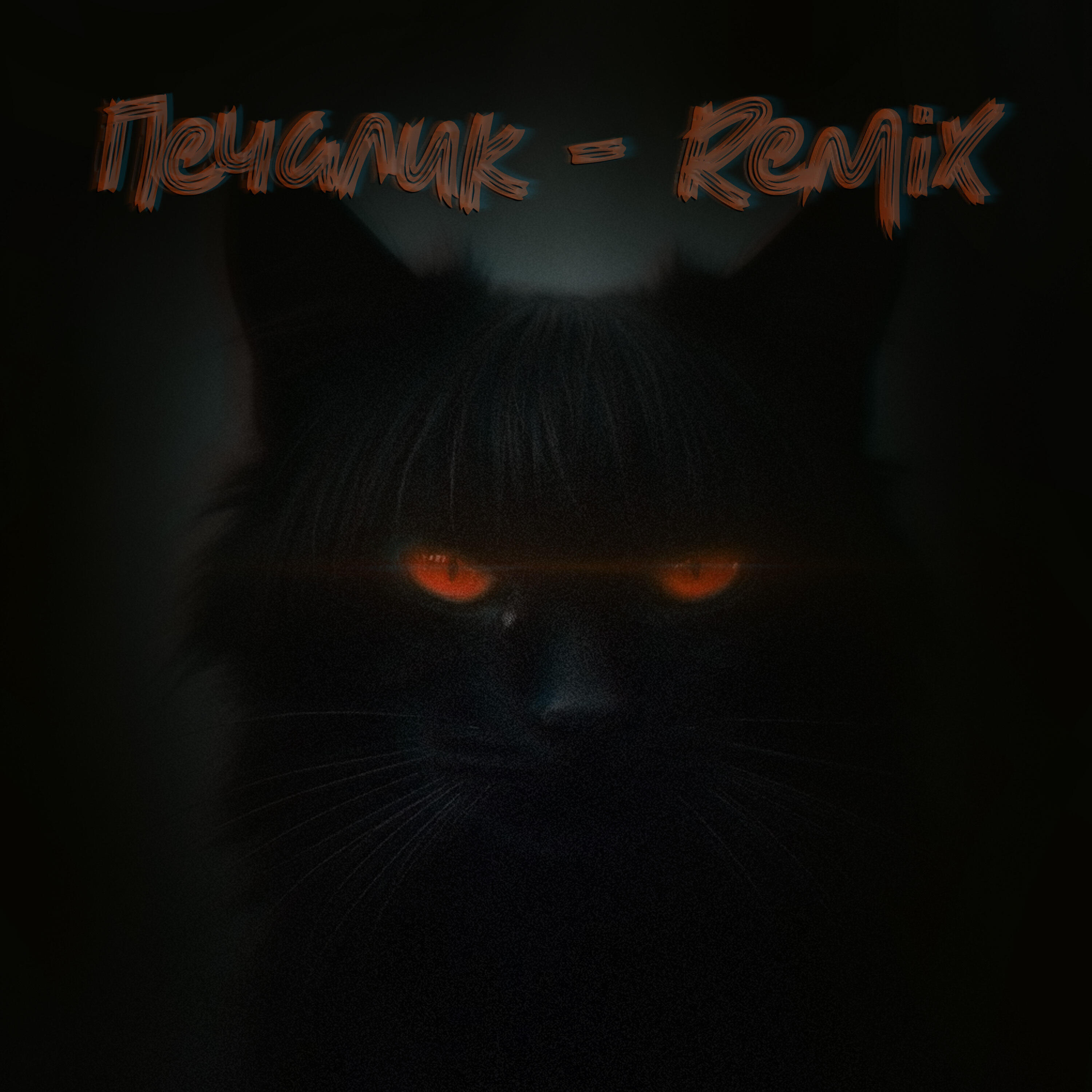 Релиз Печалик