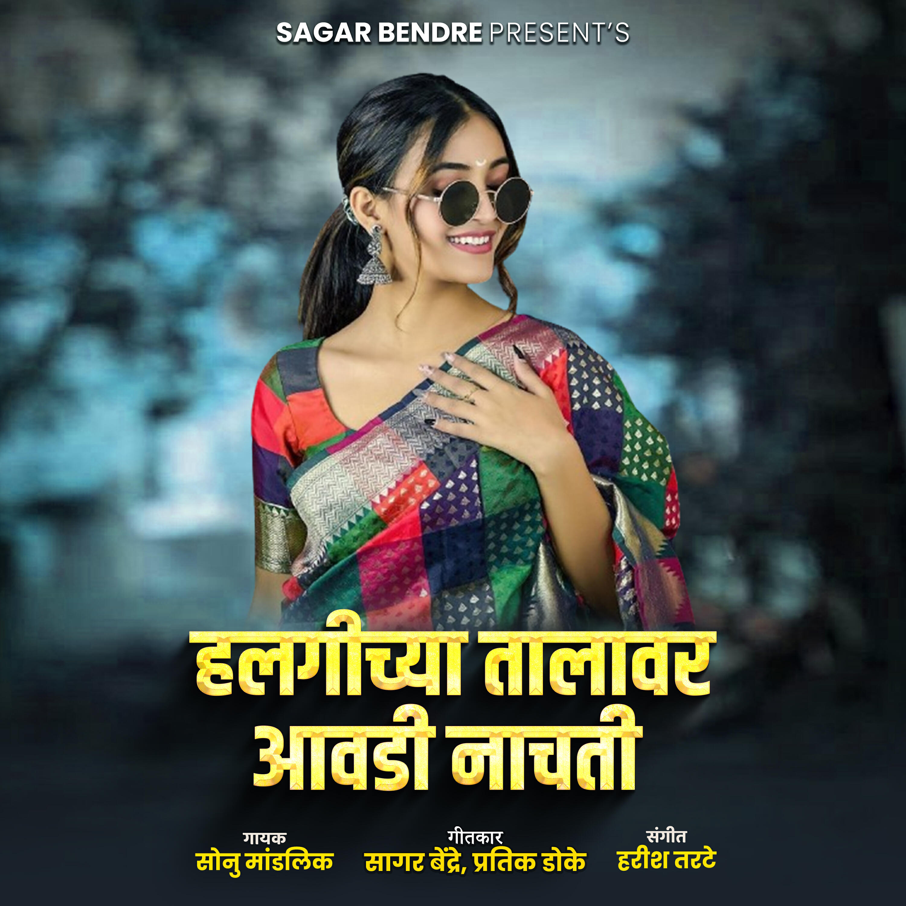 Релиз Halgichya Talawar Awadi Nachati