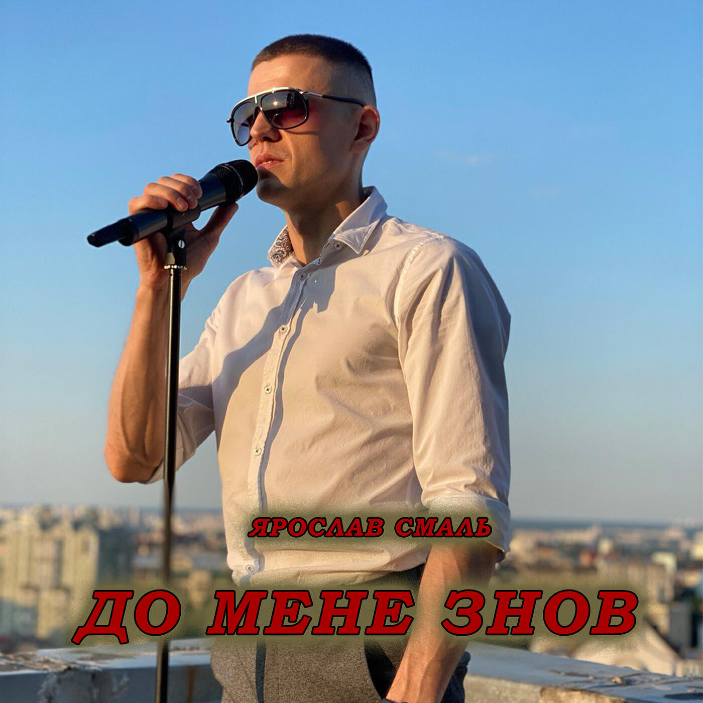 Релиз До мене знов