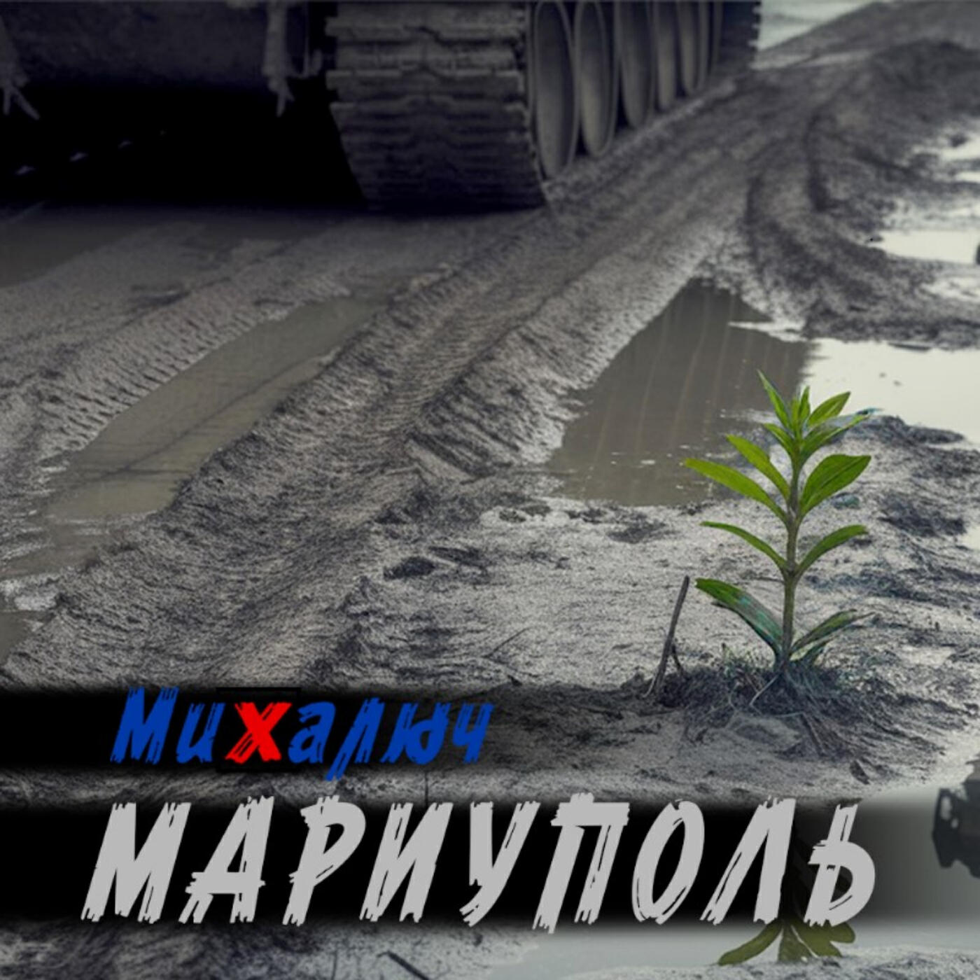 Релиз Мариуполь