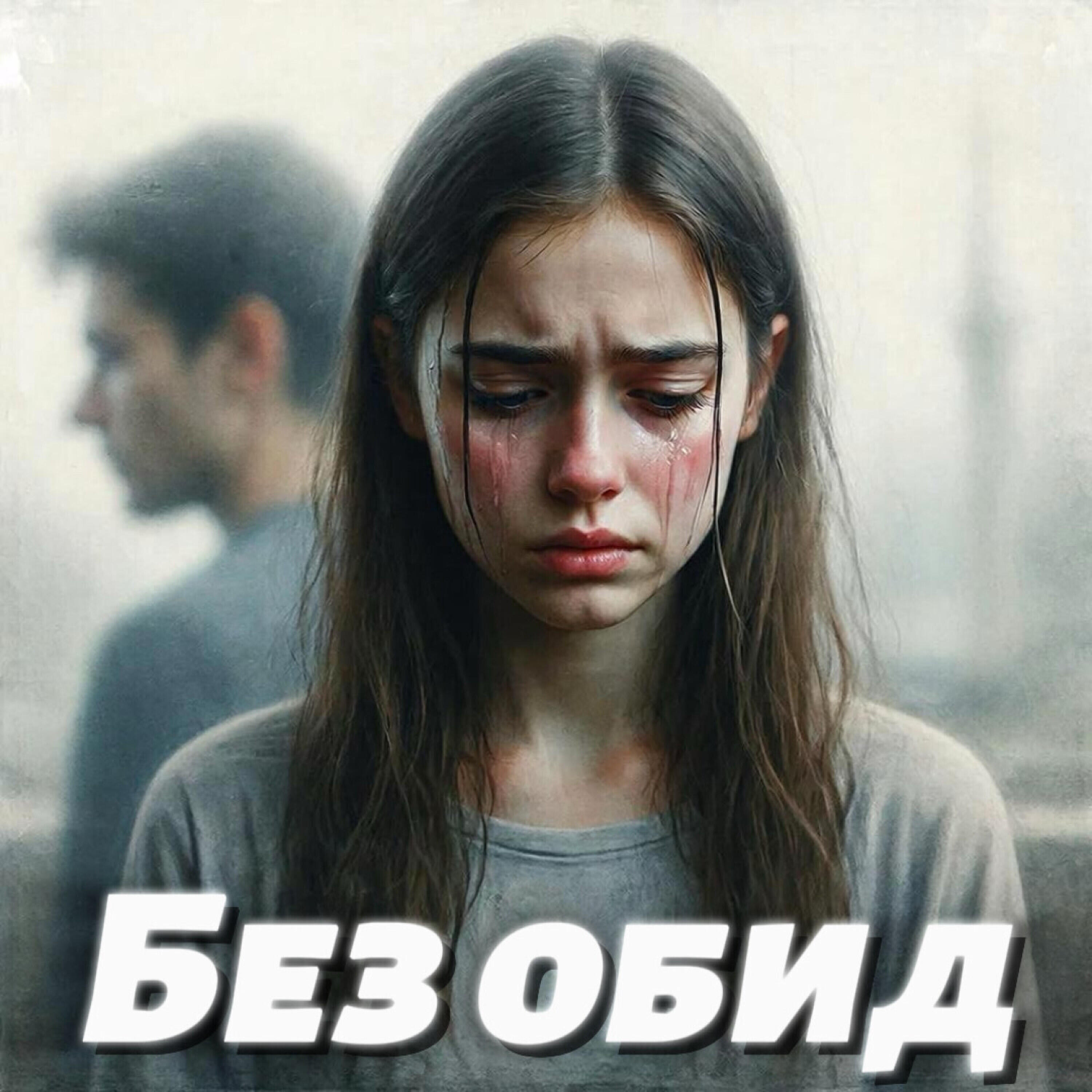 Релиз Без обид