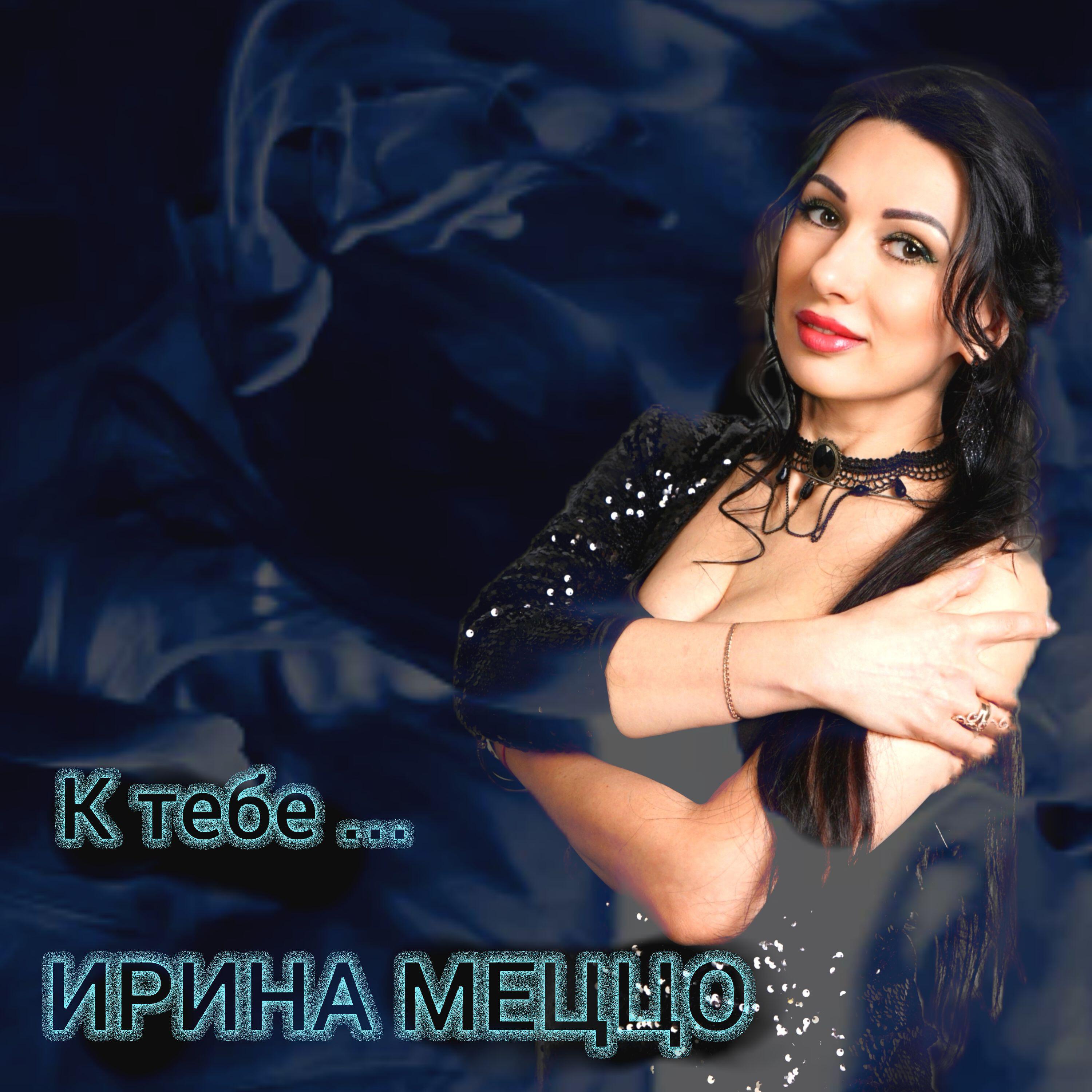 Релиз К тебе...