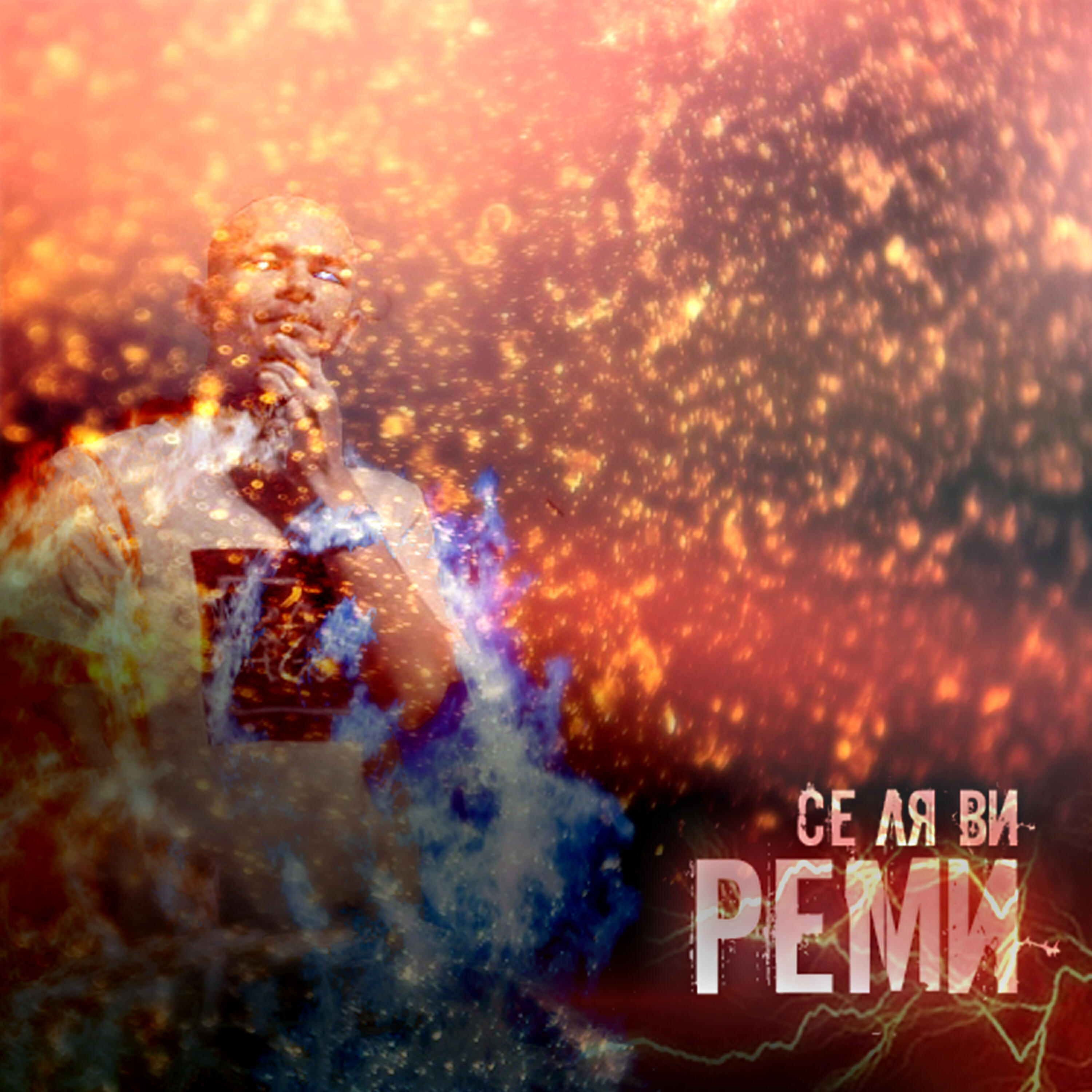 Релиз Се ля ви