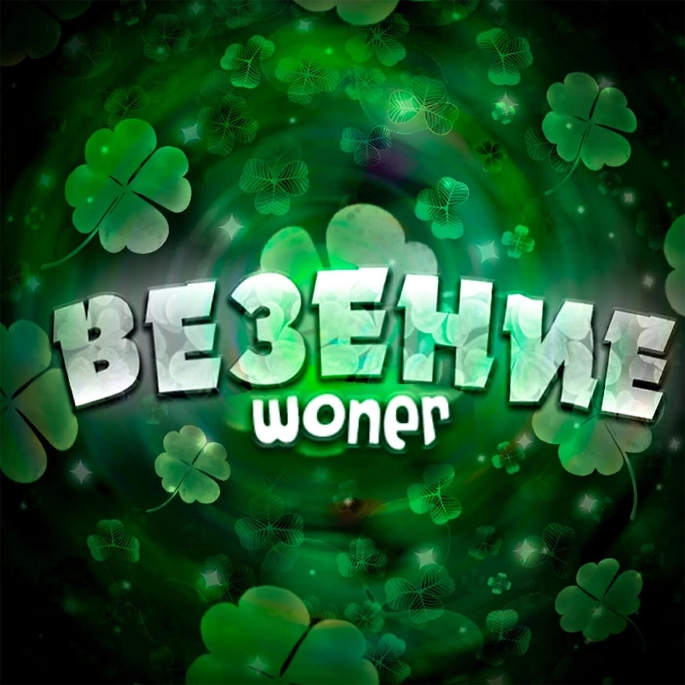 Релиз Везение
