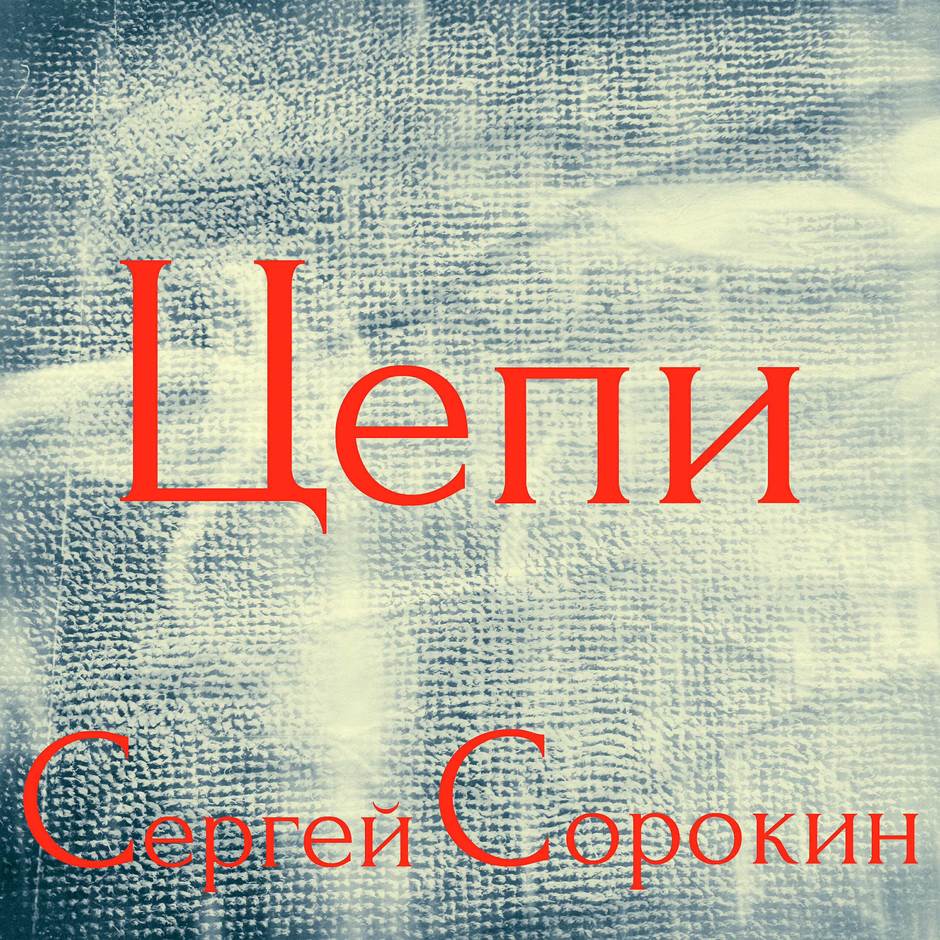 Релиз Цепи