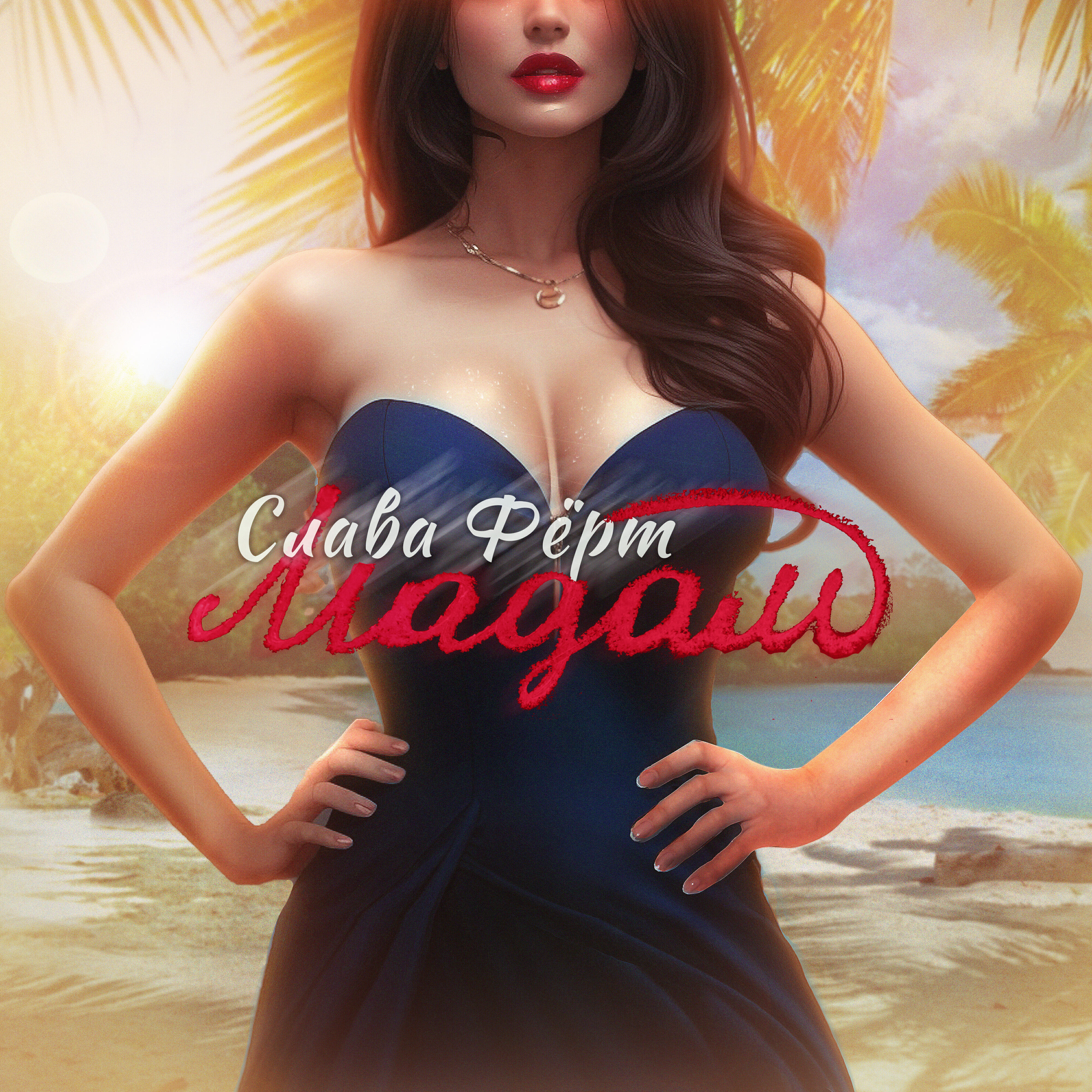 Релиз Мадам