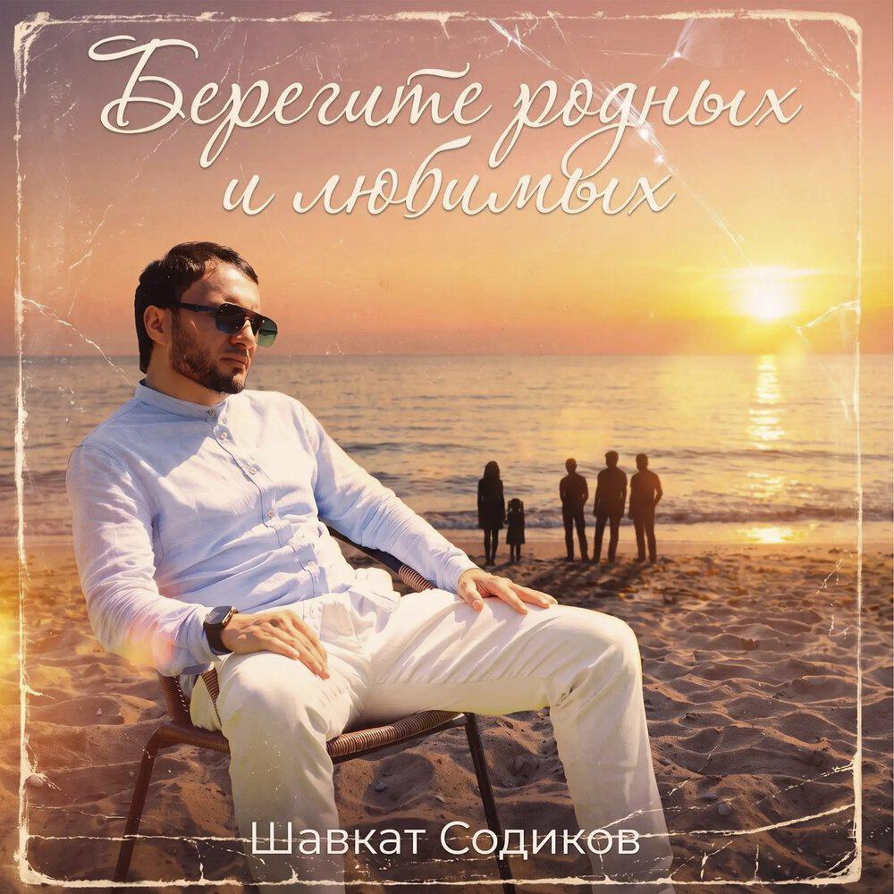 Релиз Берегите родных и любимых