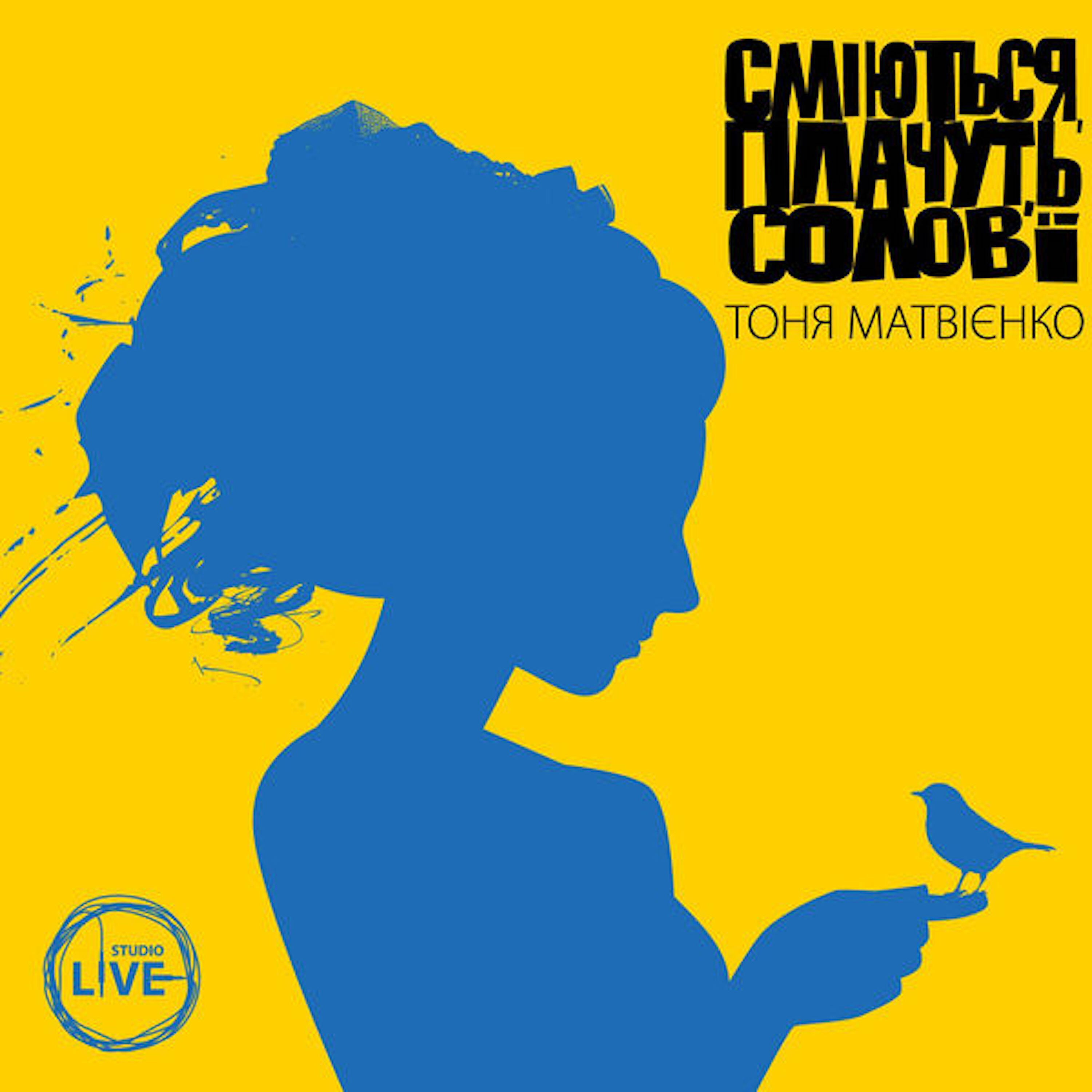 Релиз Сміються, плачуть солов'ї (Studio Live)