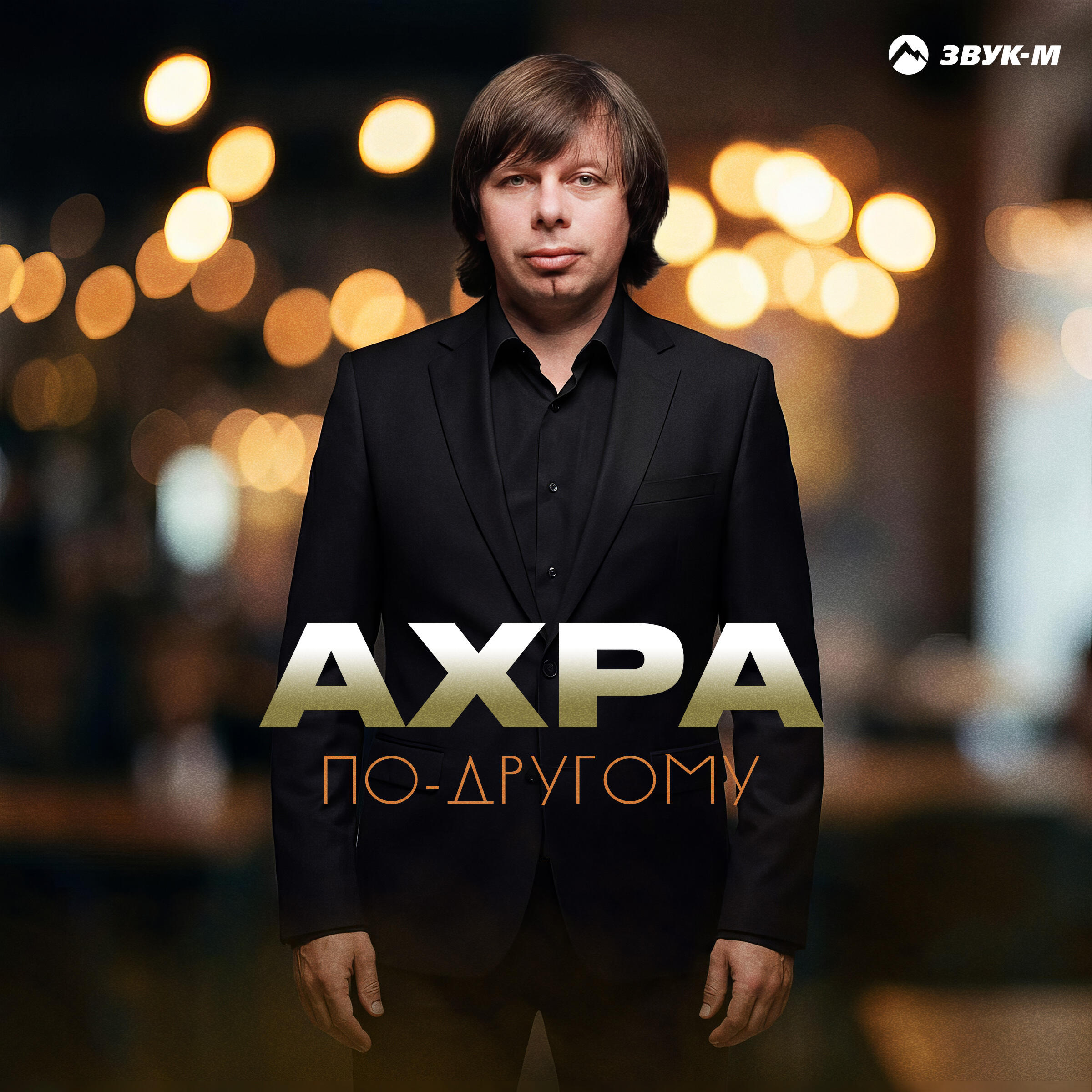 По-другому