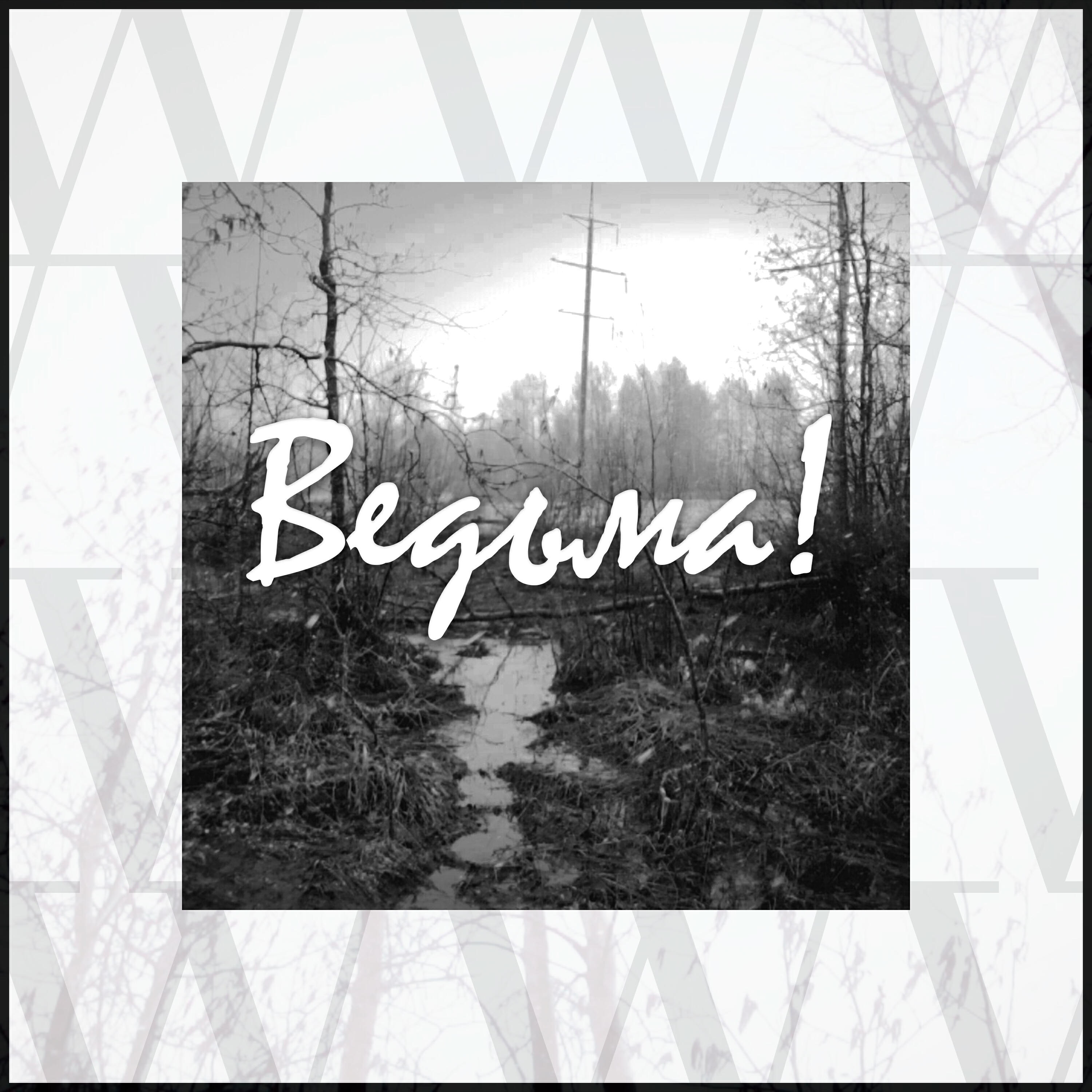 Релиз Ведьма!