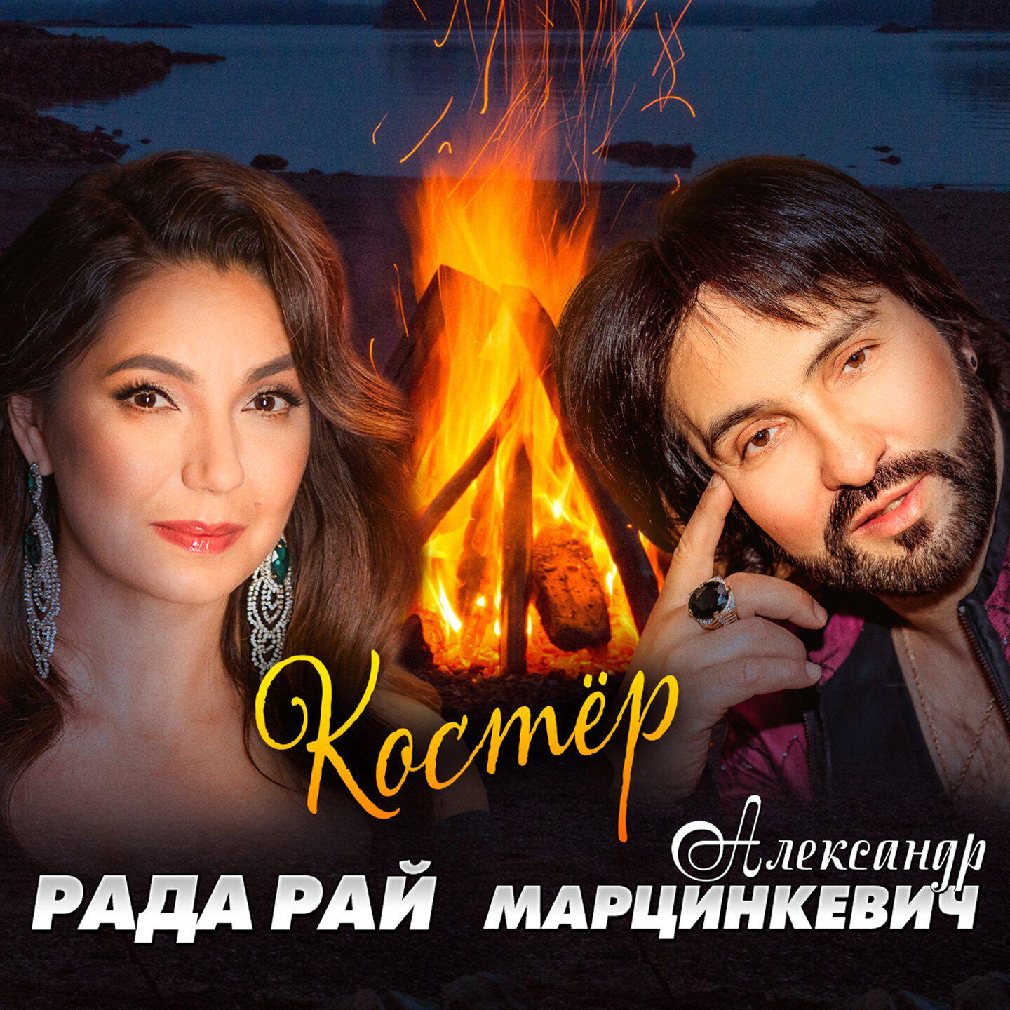 Релиз Костёр