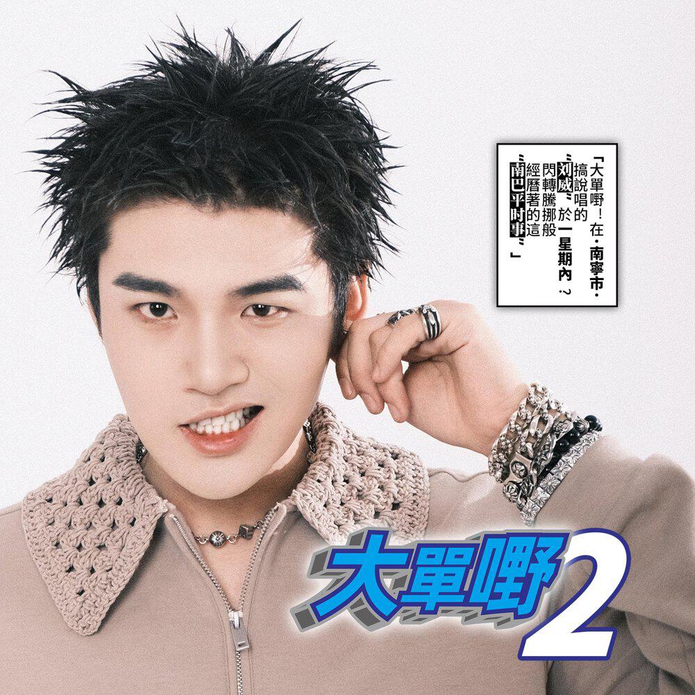 刘威LAUWAY