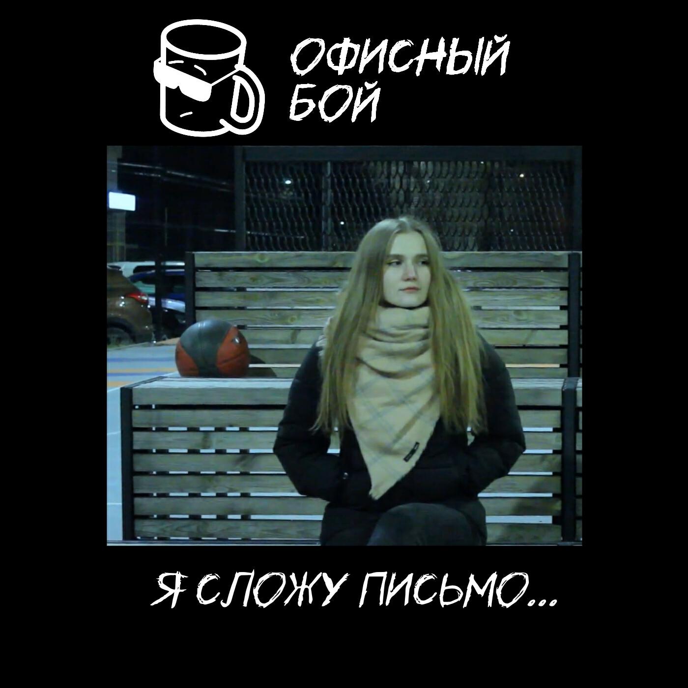 Релиз Я сложу письмо