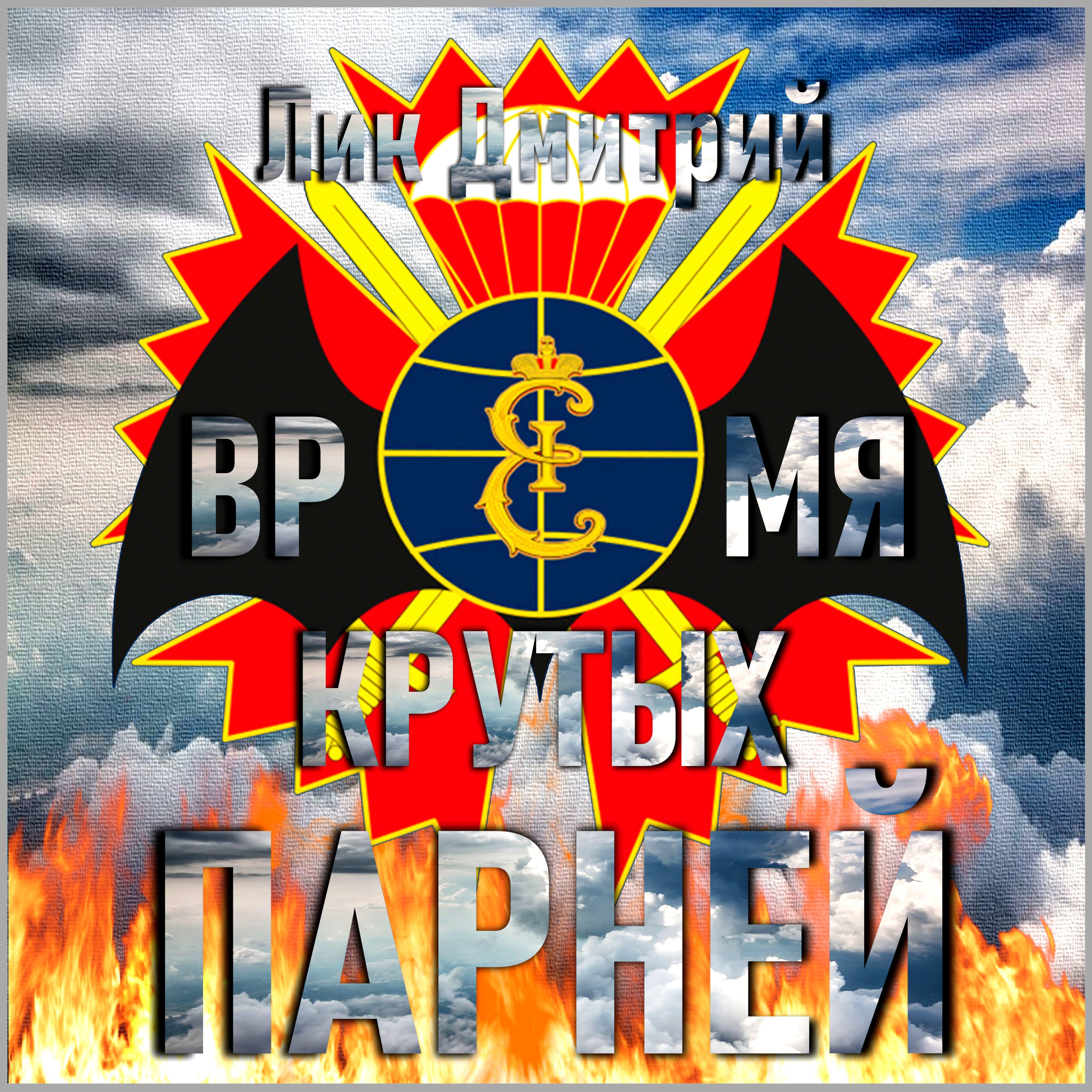 Релиз Время крутых парней