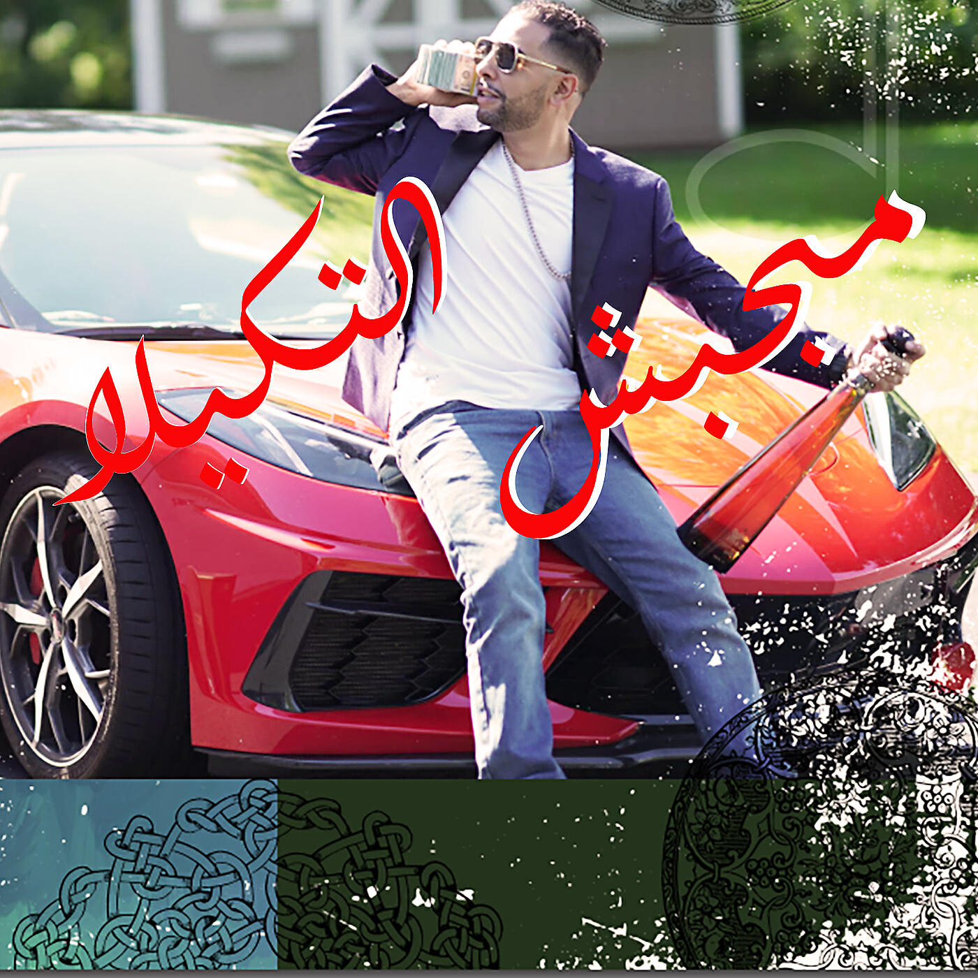 Релиз مبحبش التكيلا