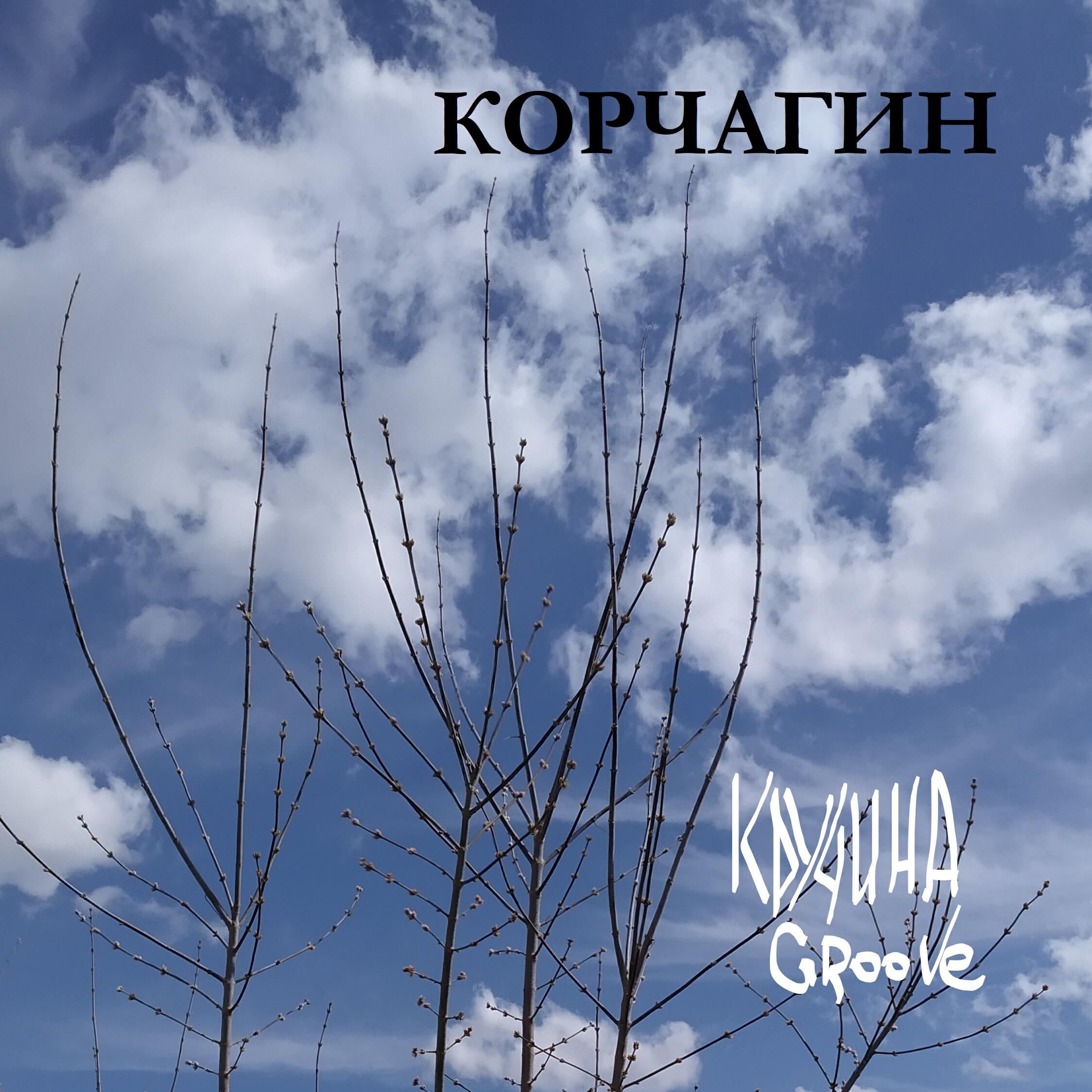 Релиз Корчагин