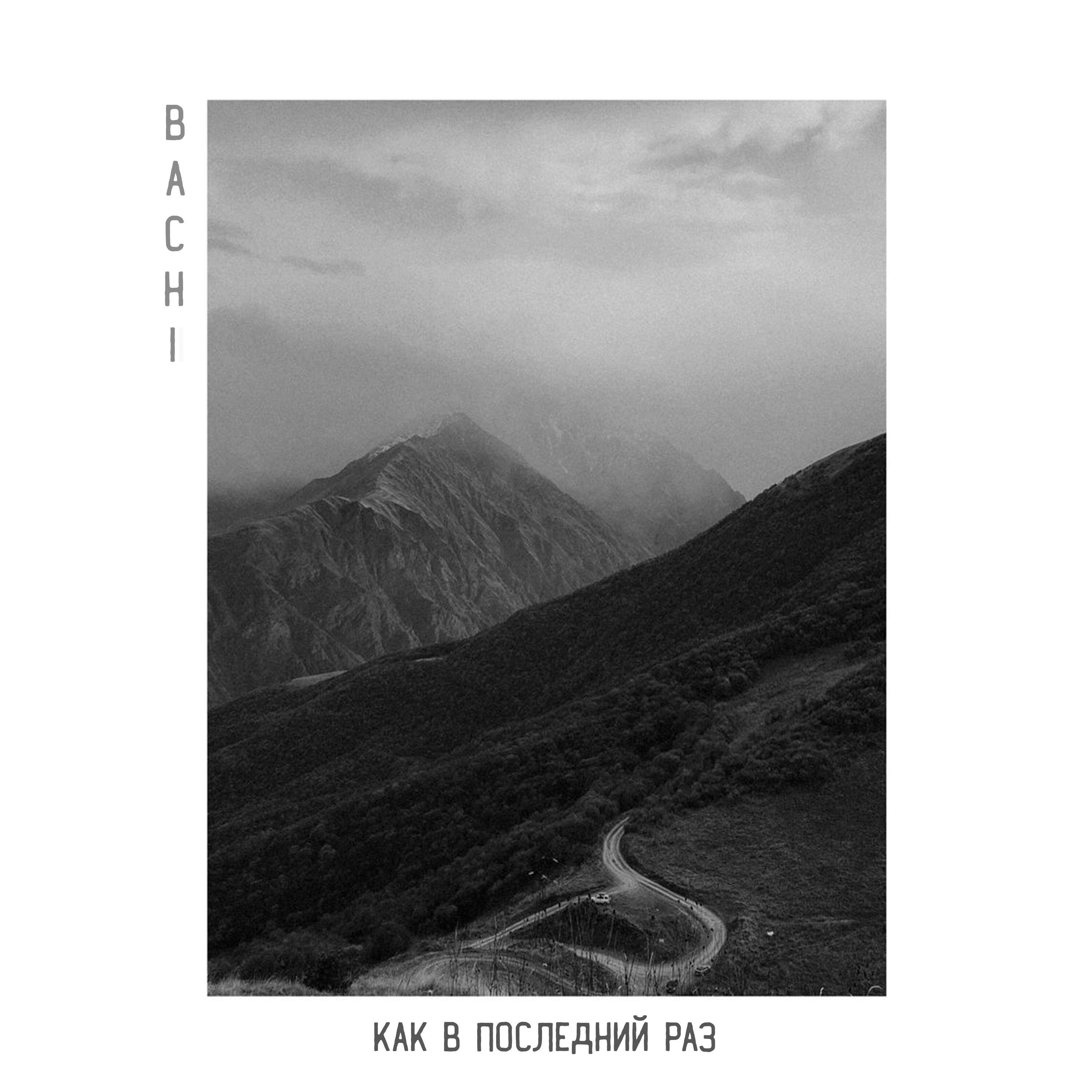 Релиз Как последний раз