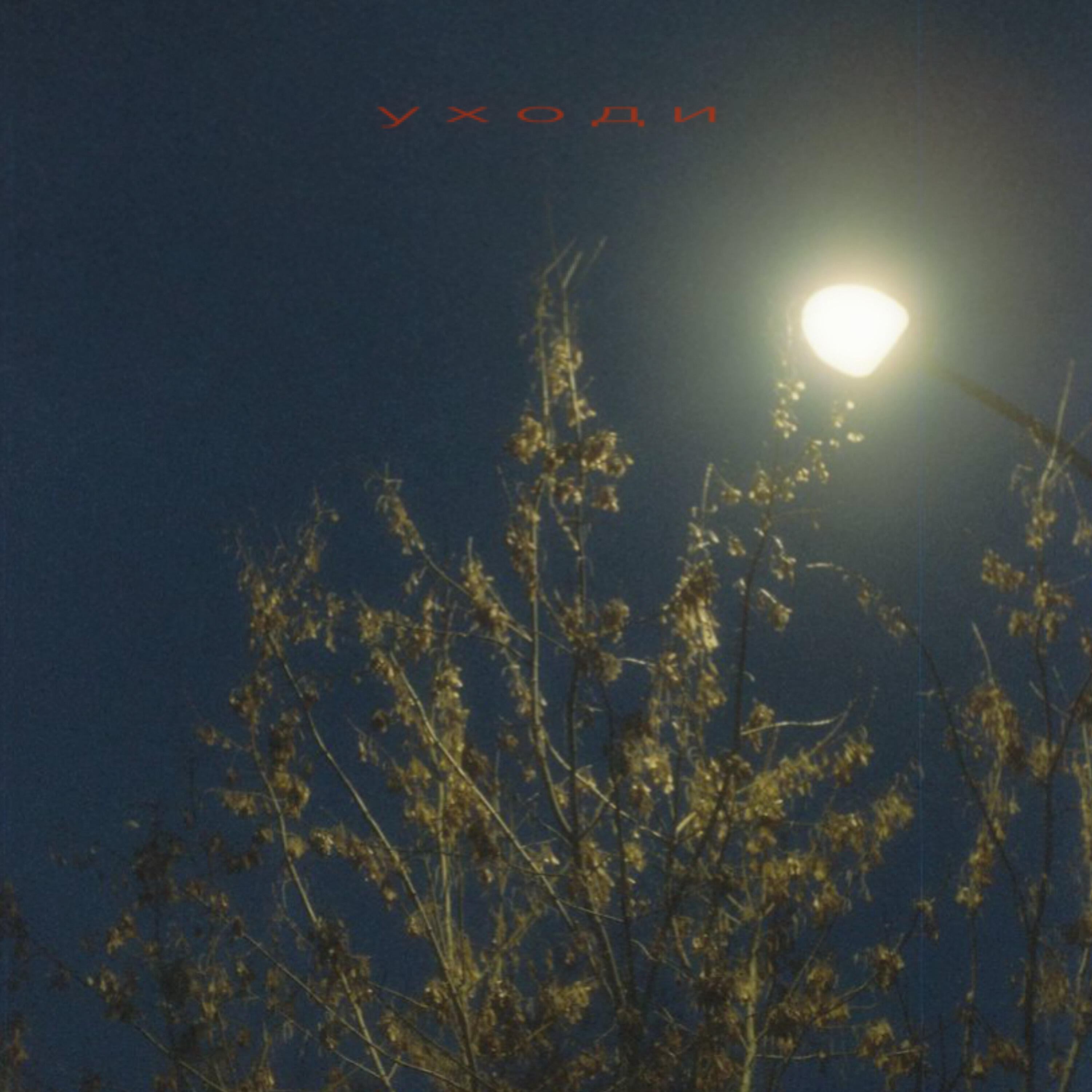 Релиз уходи