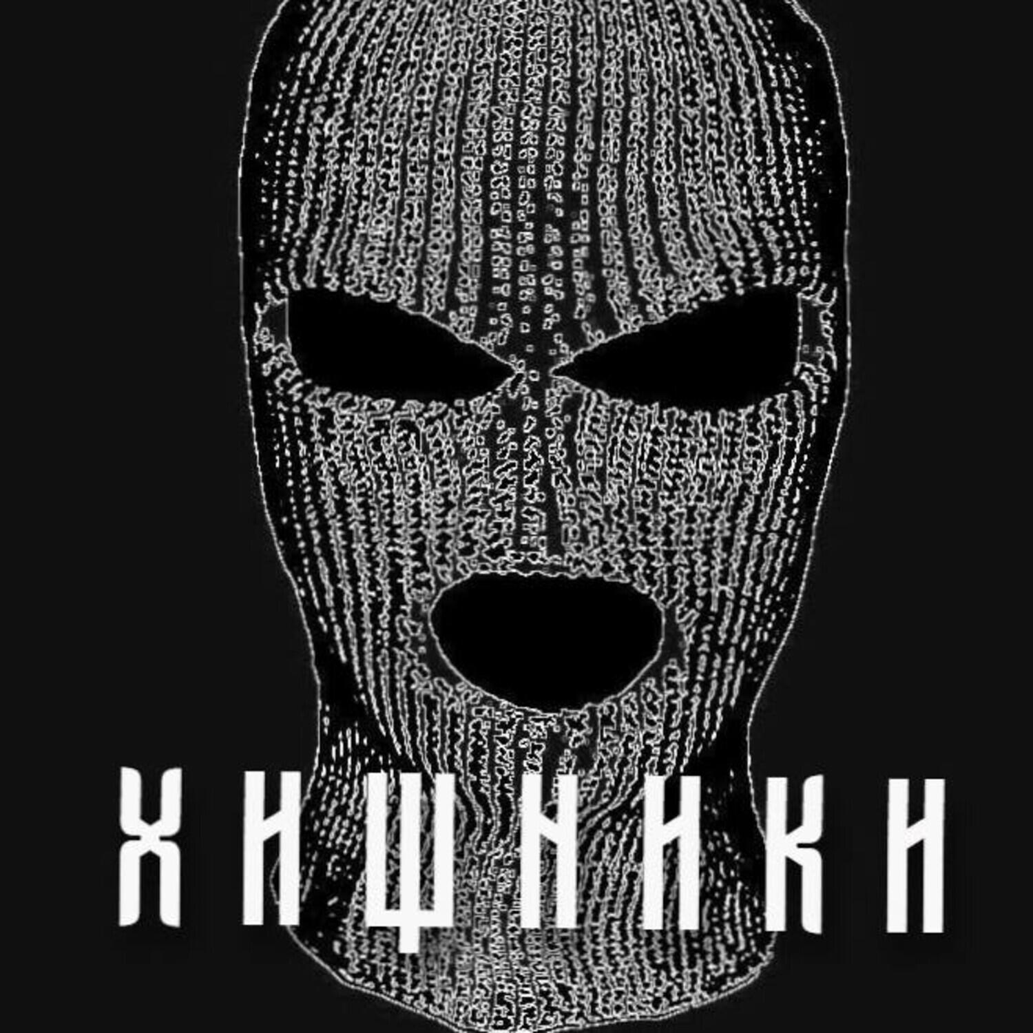 ХИЩНИКИ