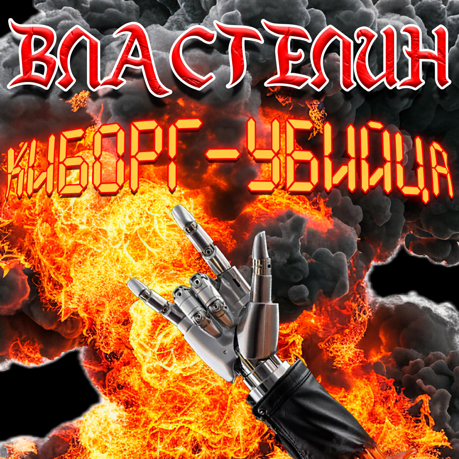Обложка альбома