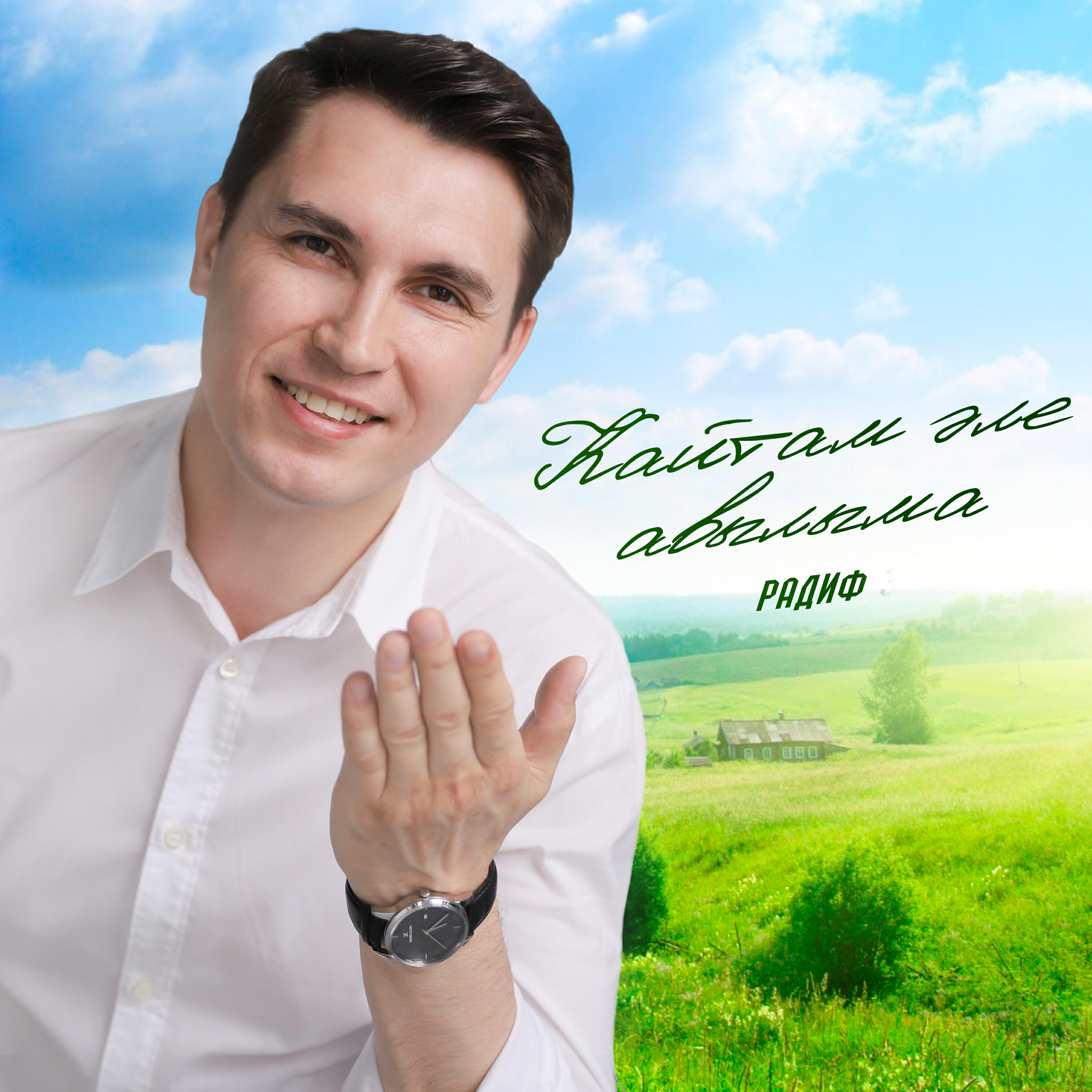 Релиз Кайтам эле авылыма