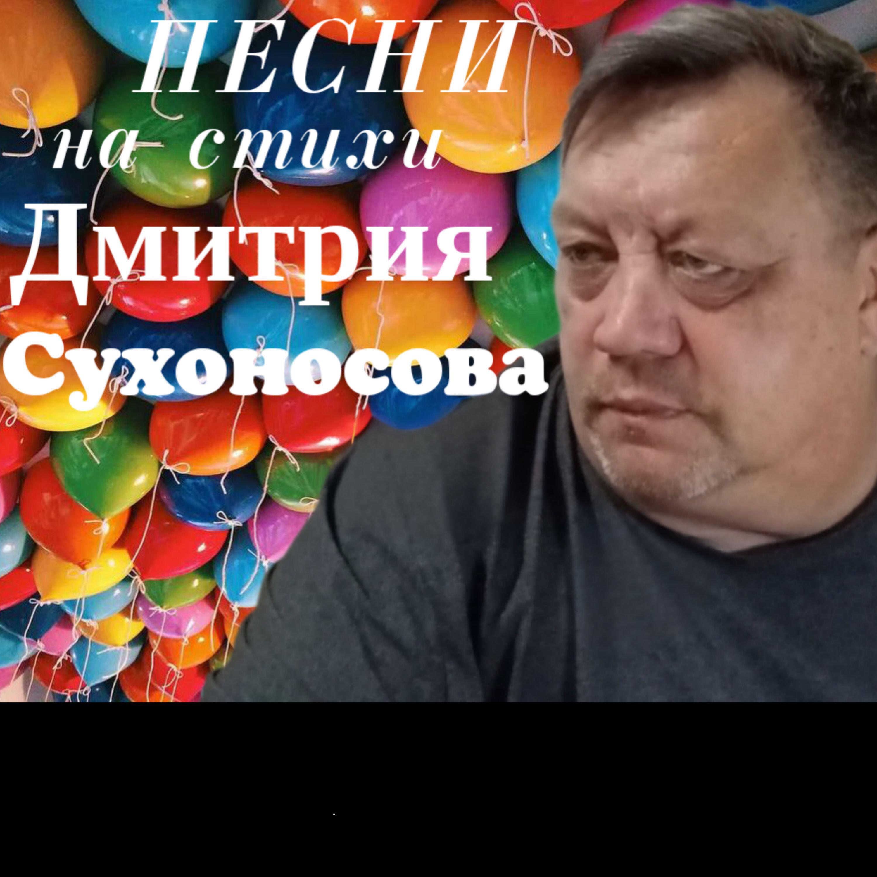Релиз Песни на стихи Дмитрия Сухоносова