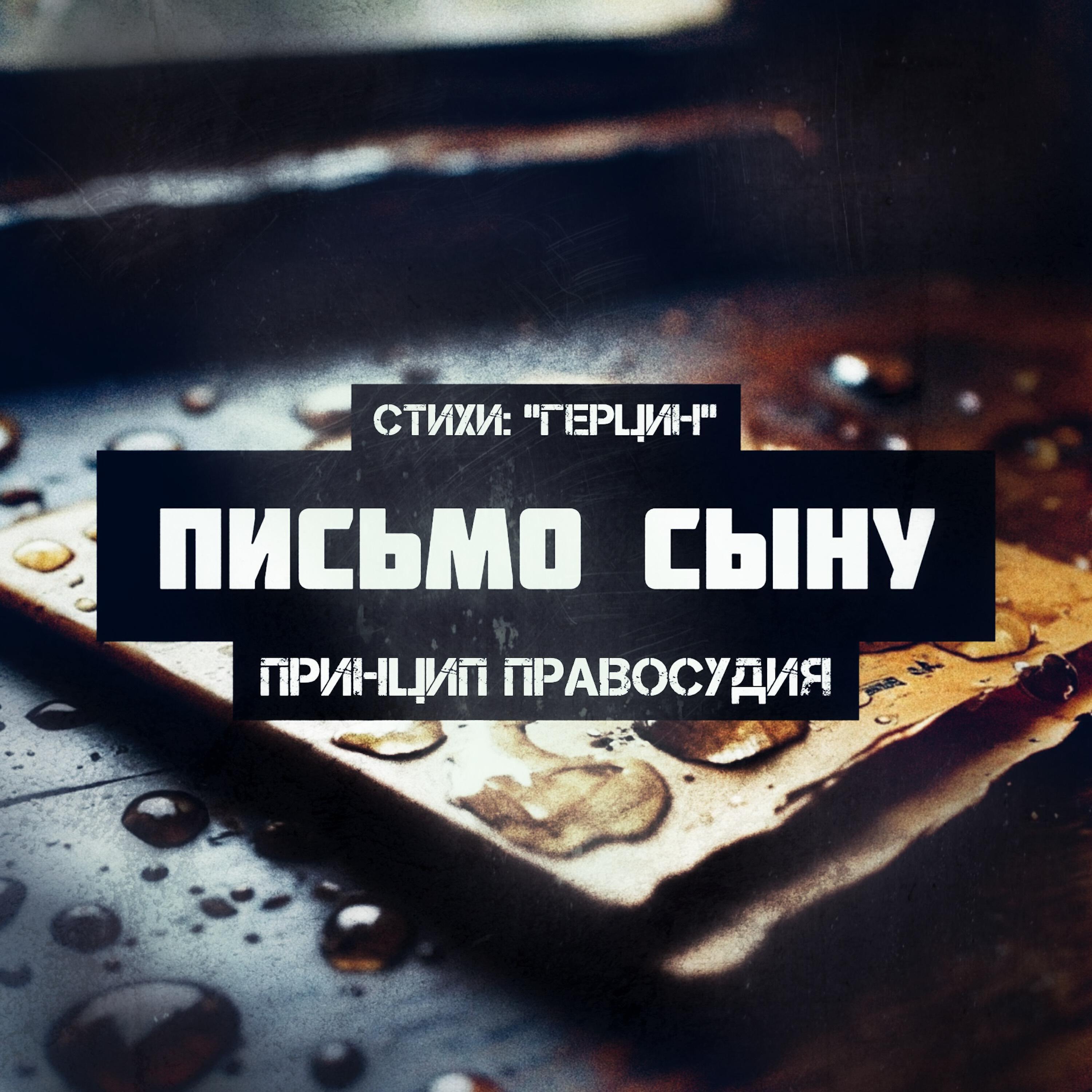Принцип Правосудия