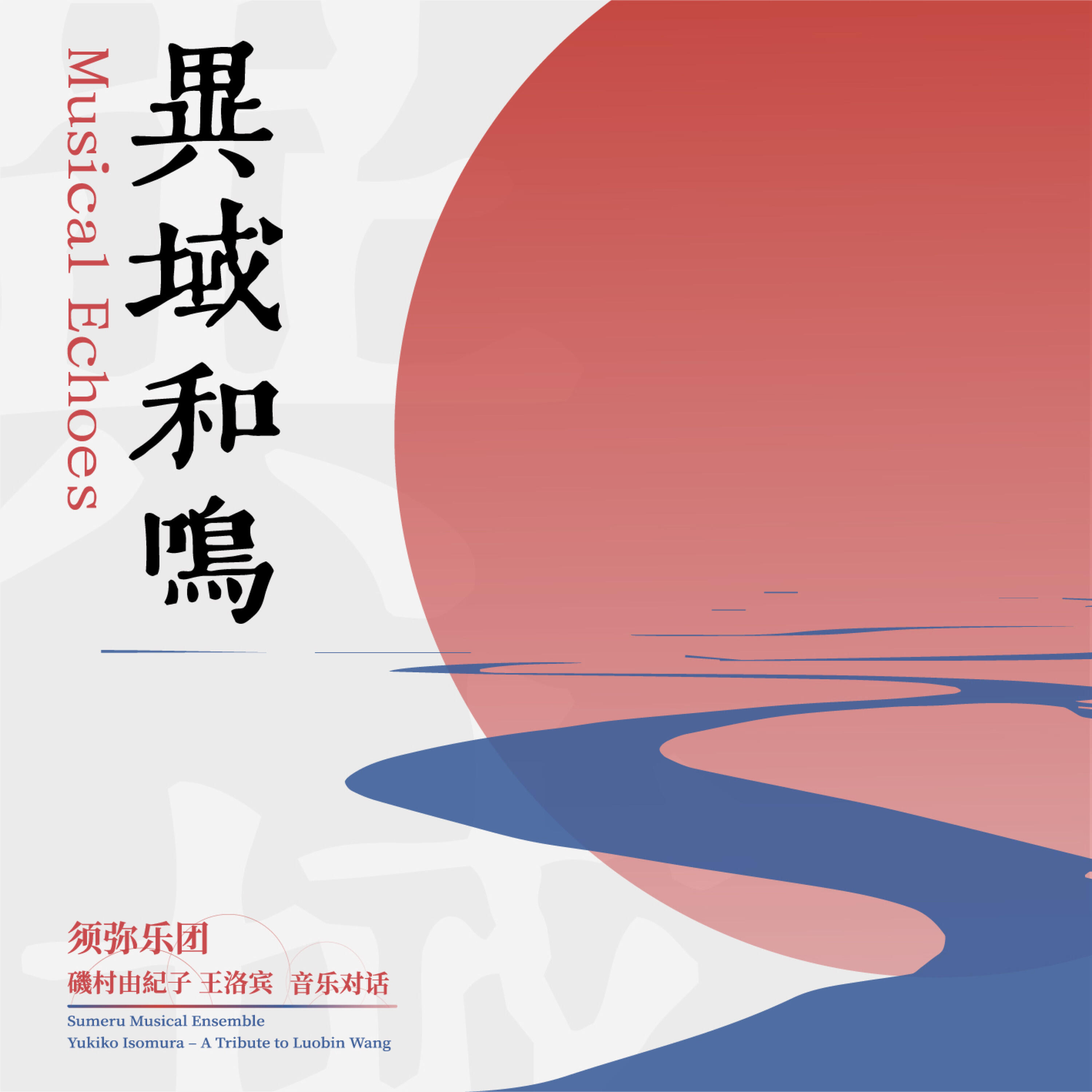 Релиз Musical Echoes(Yukiko Isomura-A Tribute to Luobin Wang)（异域和鸣（矶村由纪子-王洛宾 音乐对话））