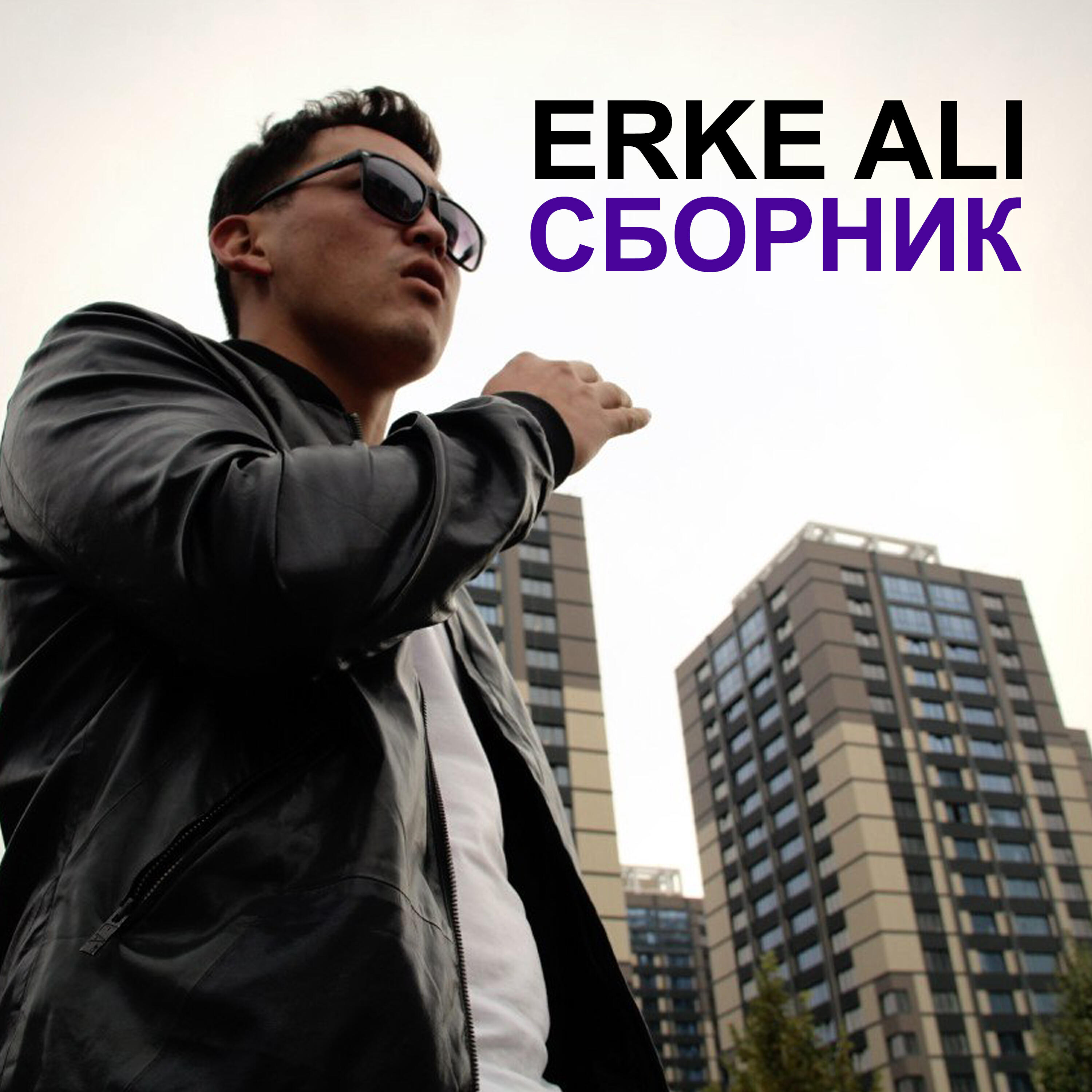 Релиз Сборник