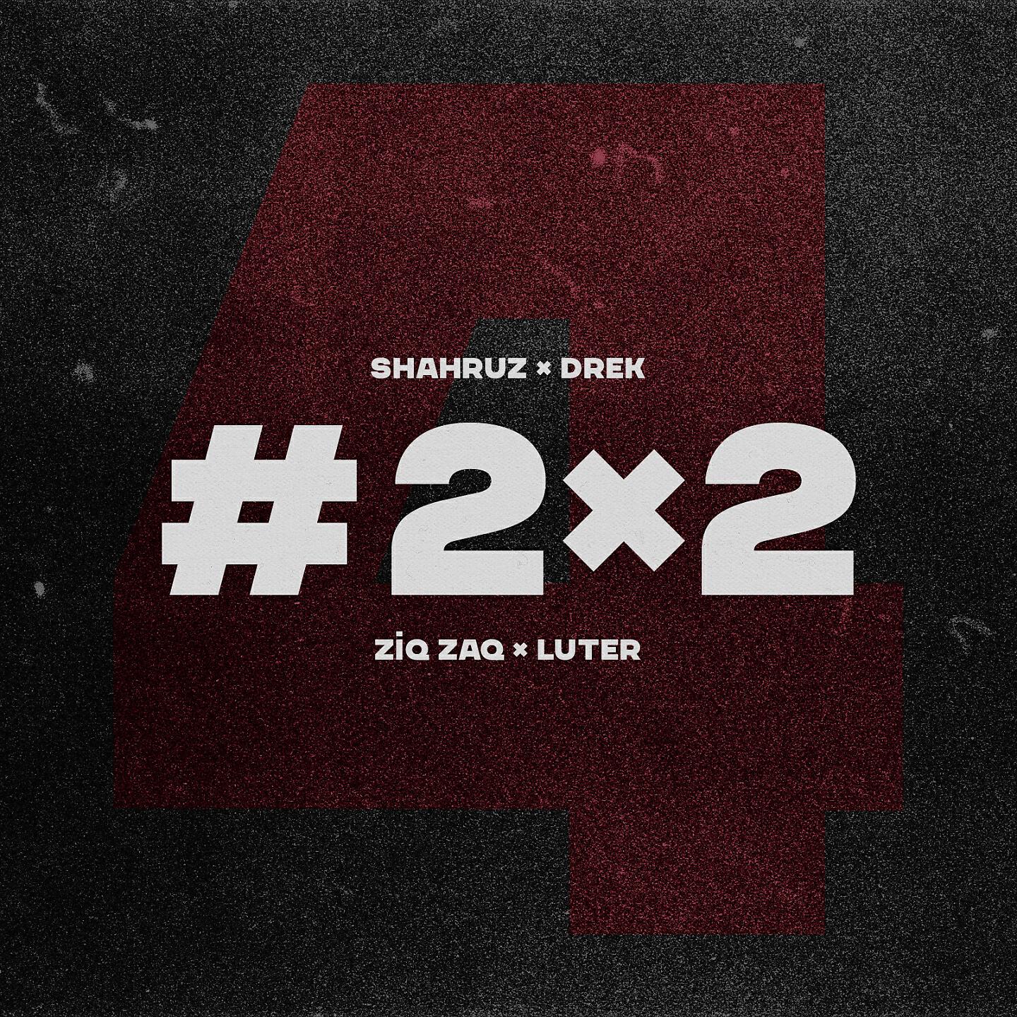 Релиз #2×2