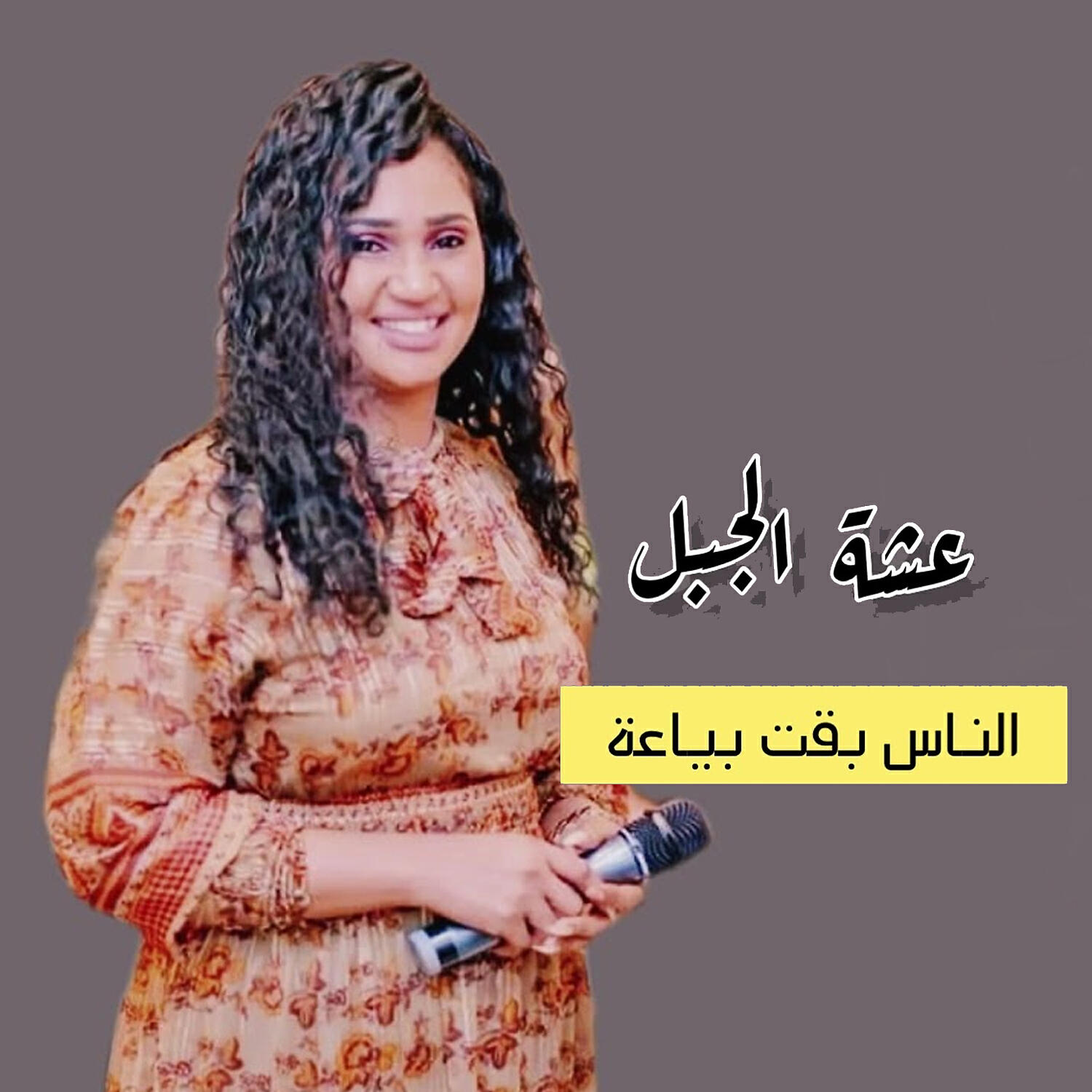 Постер альбома الناس بقت بياعه