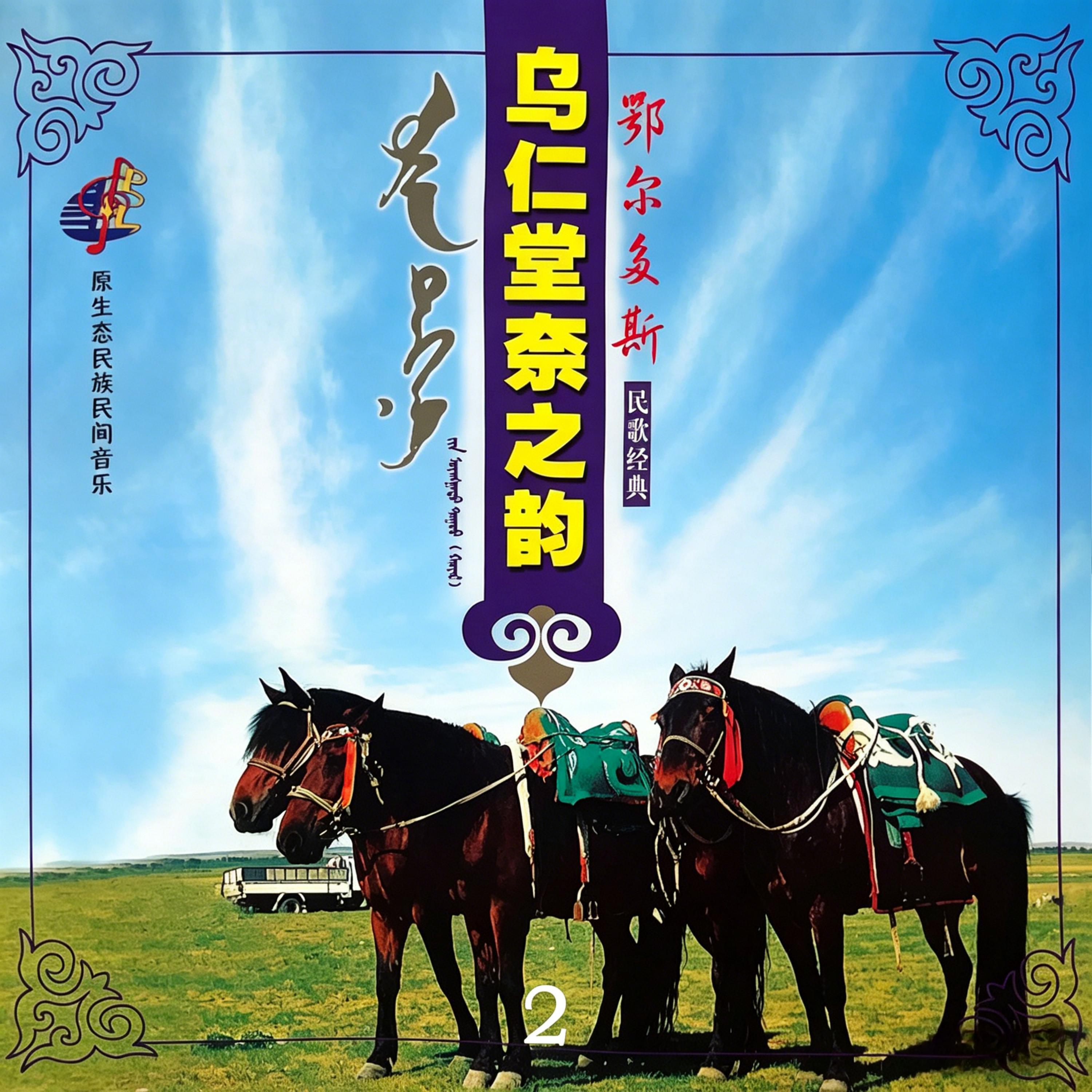 Релиз 乌仁堂奈之韵 2
