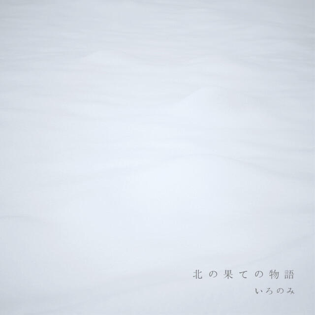 Релиз 北の果ての物語