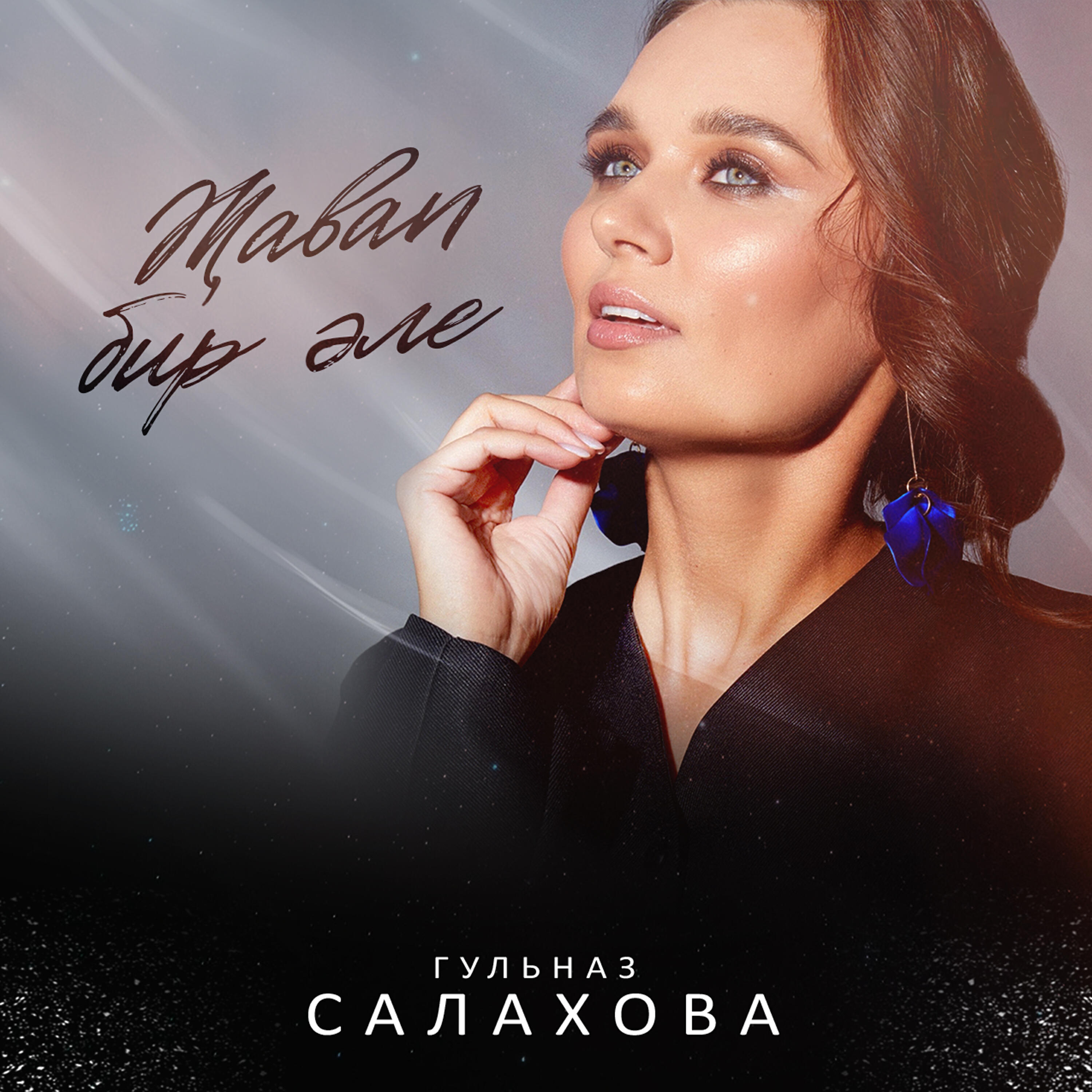 Релиз Җавап бир әле