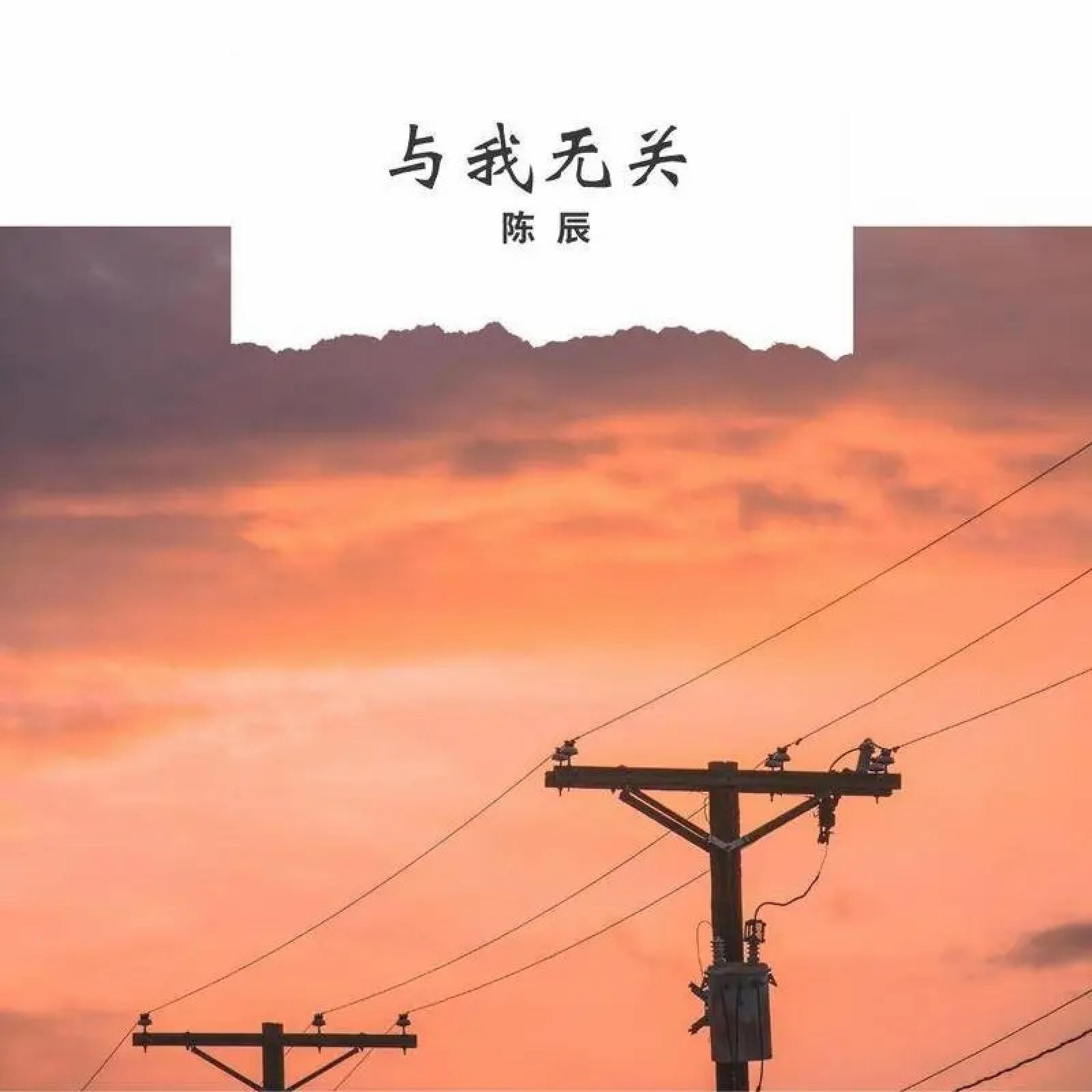 Релиз 与我无关