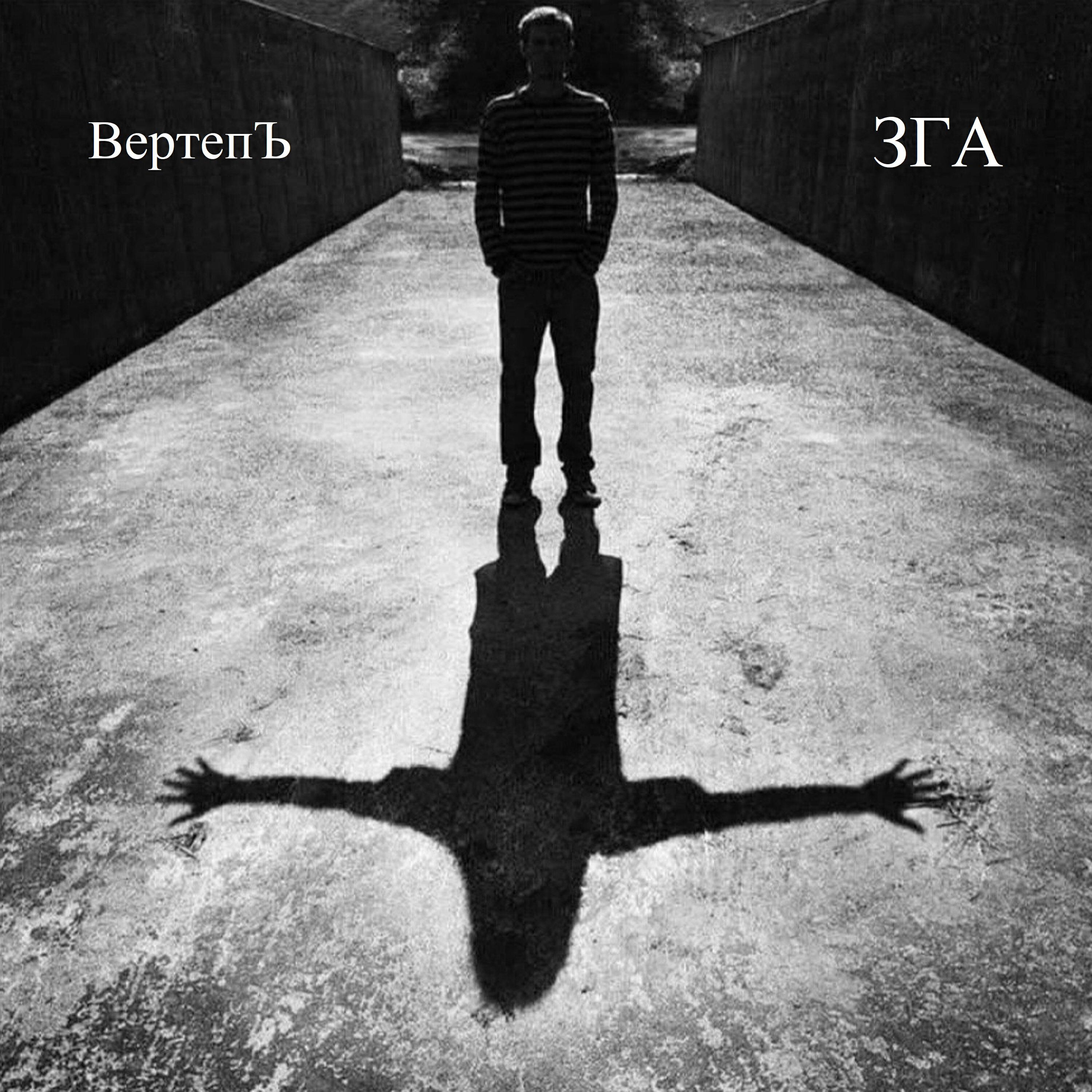 Релиз ЗГА