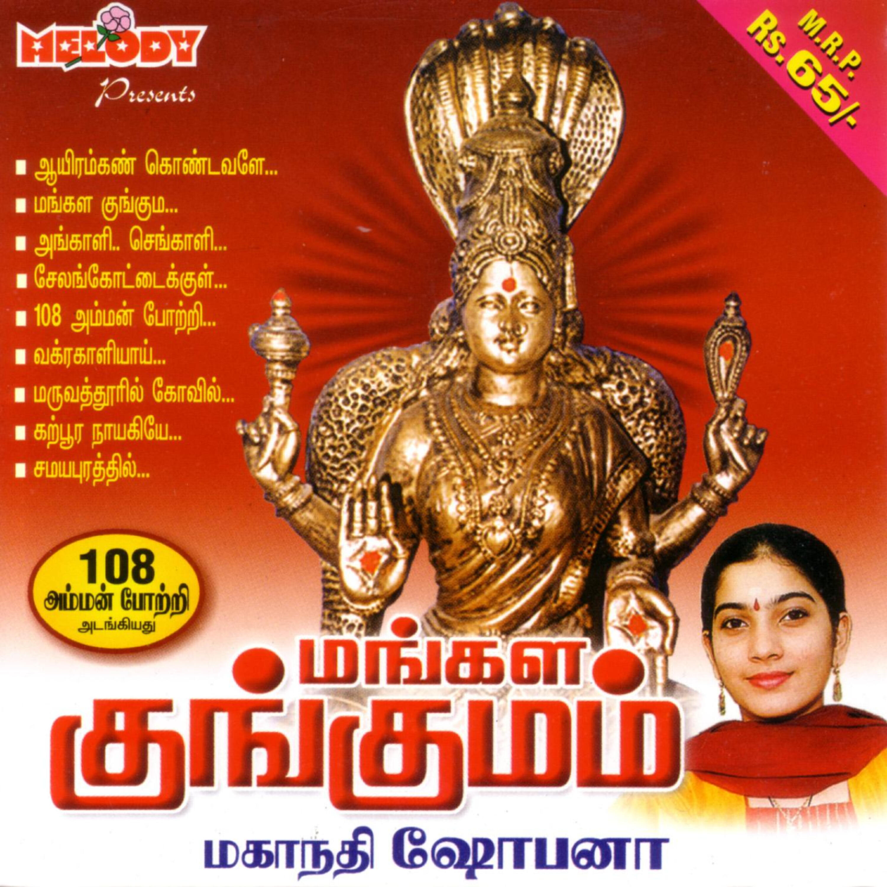 Постер альбома Mangala Kungumam