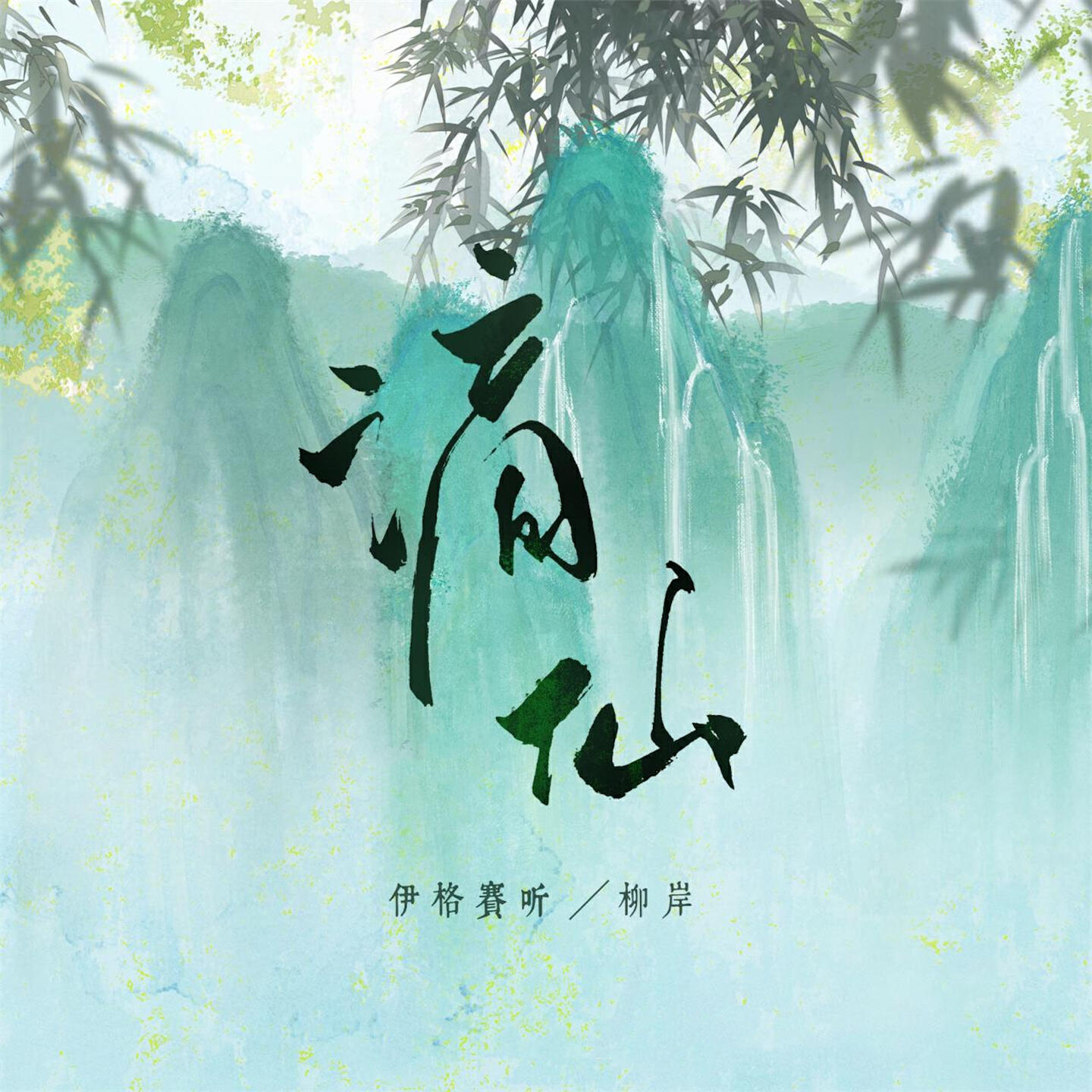 Релиз 谪仙