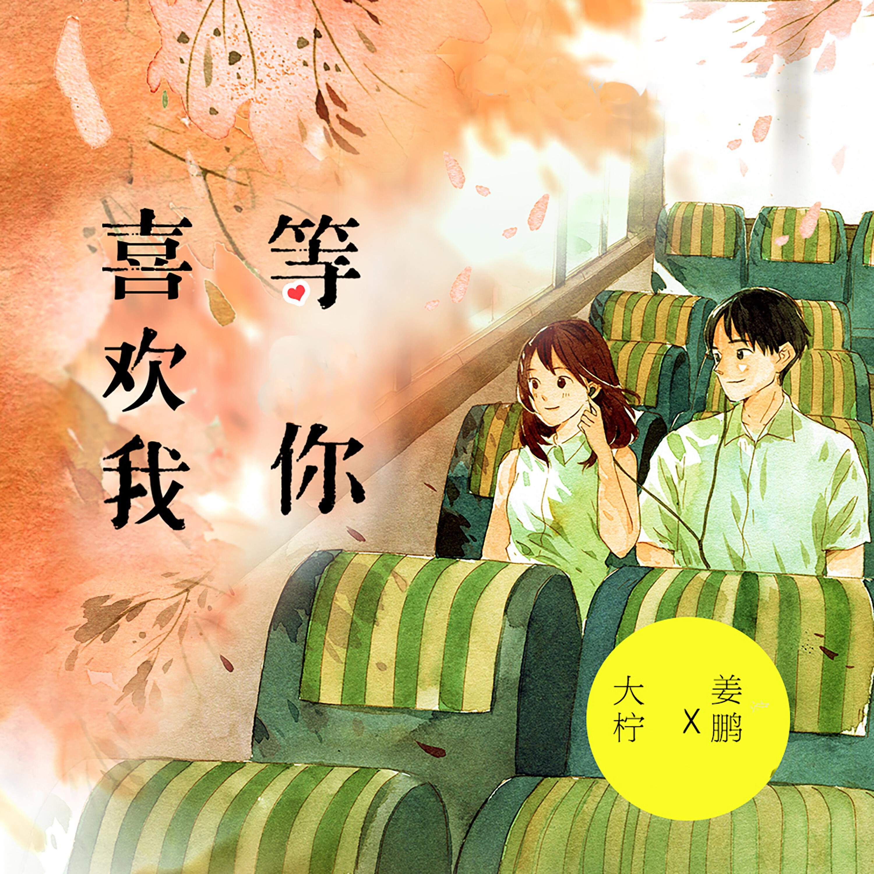 Релиз 等你喜欢我