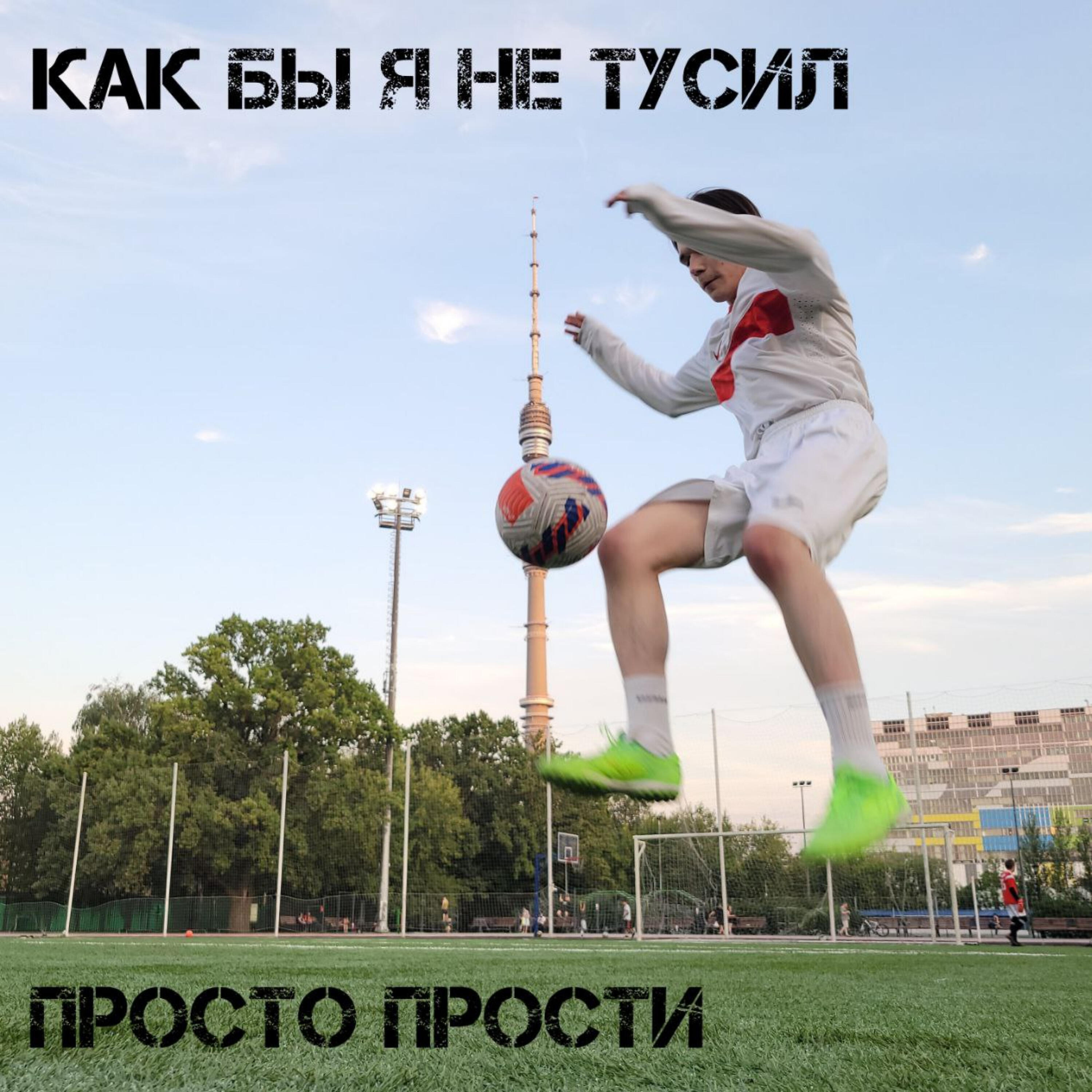 Релиз Как бы я не тусил