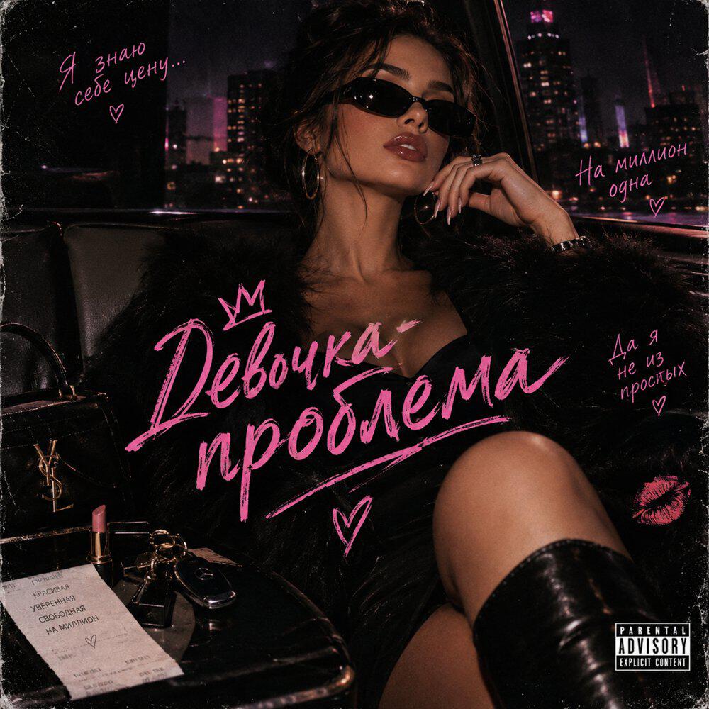 Релиз Девочка-проблема